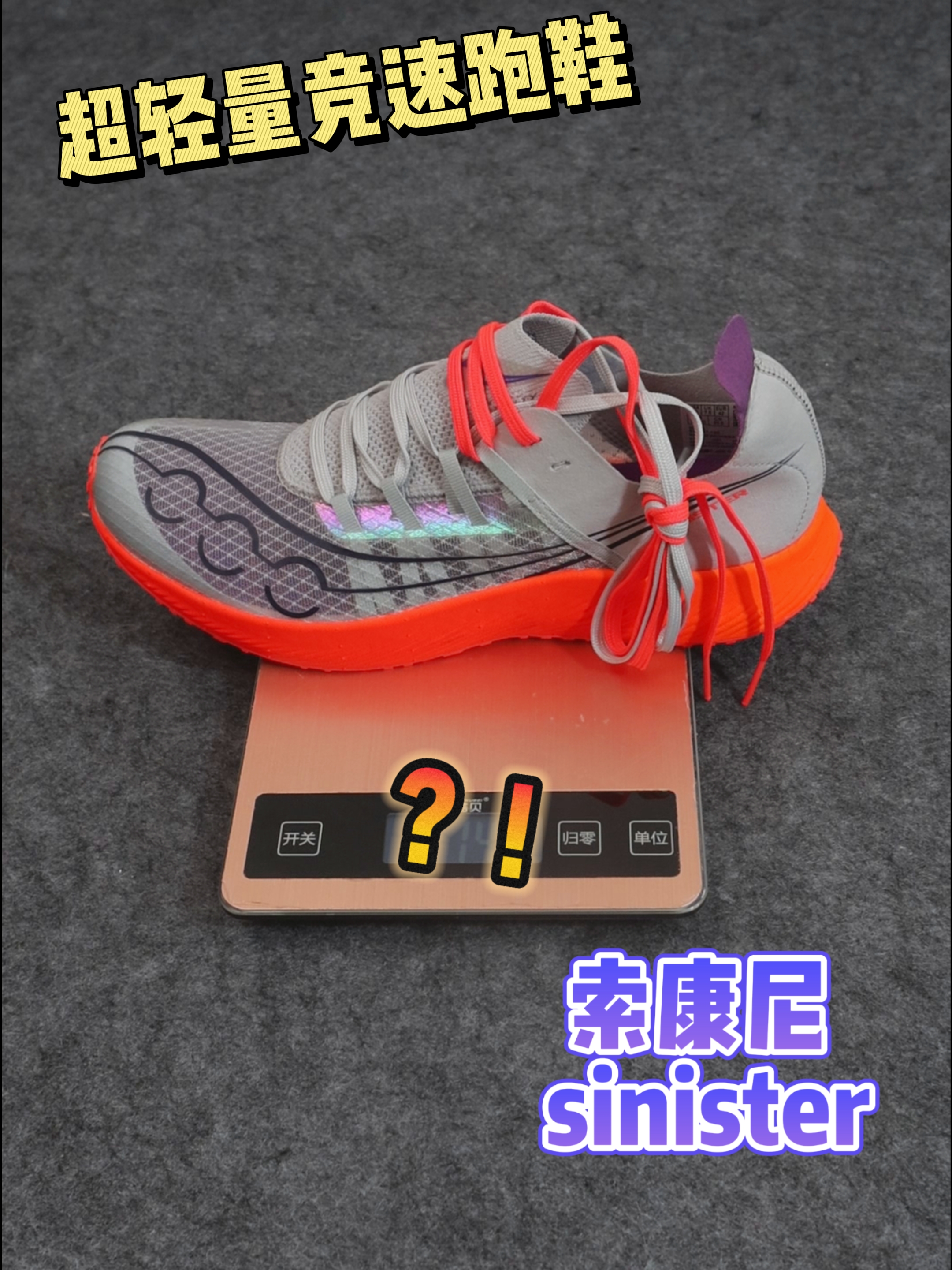 超强超轻无板材竞速鞋|索康尼sinister会不会是你的需要？