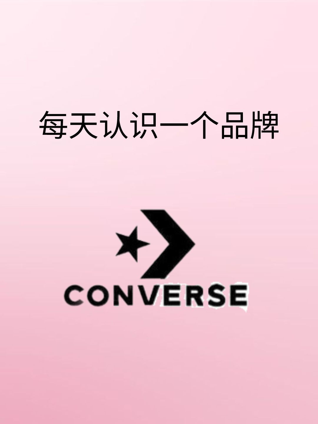 每天认识一个品牌 | 匡威