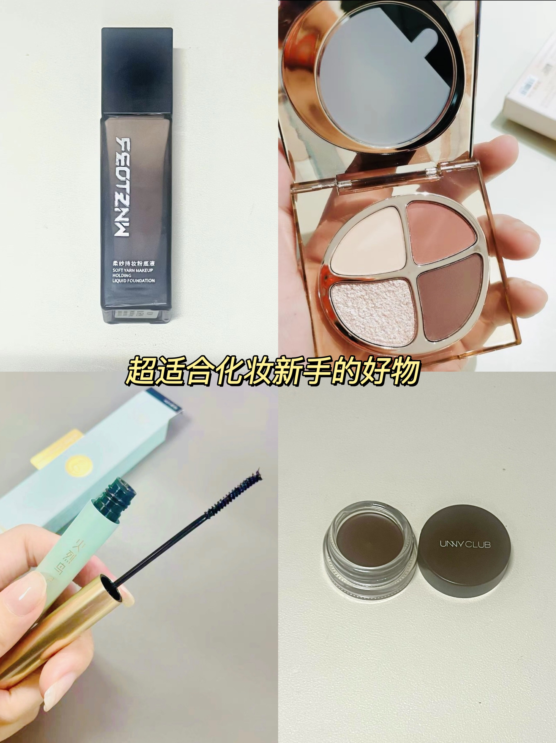 超适合准大学生的化妆好物！