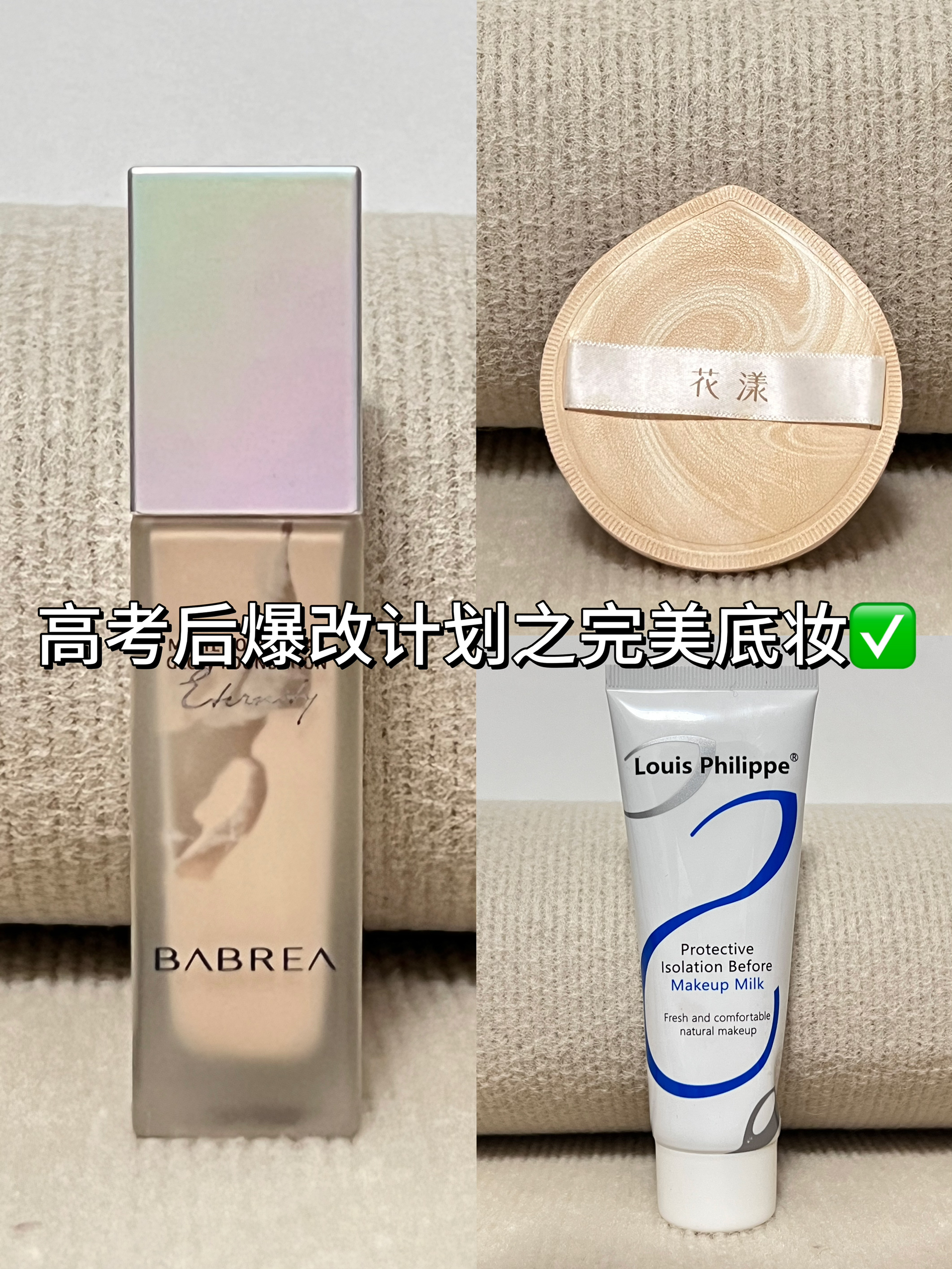 高考后爆改计划之完美底妆✨