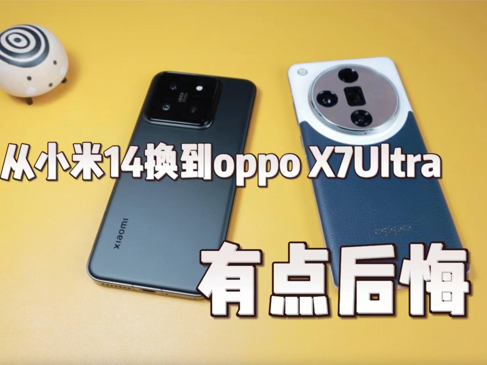 从小米14换到oppoX7Ultra有点后悔了,感觉不到太大的提升