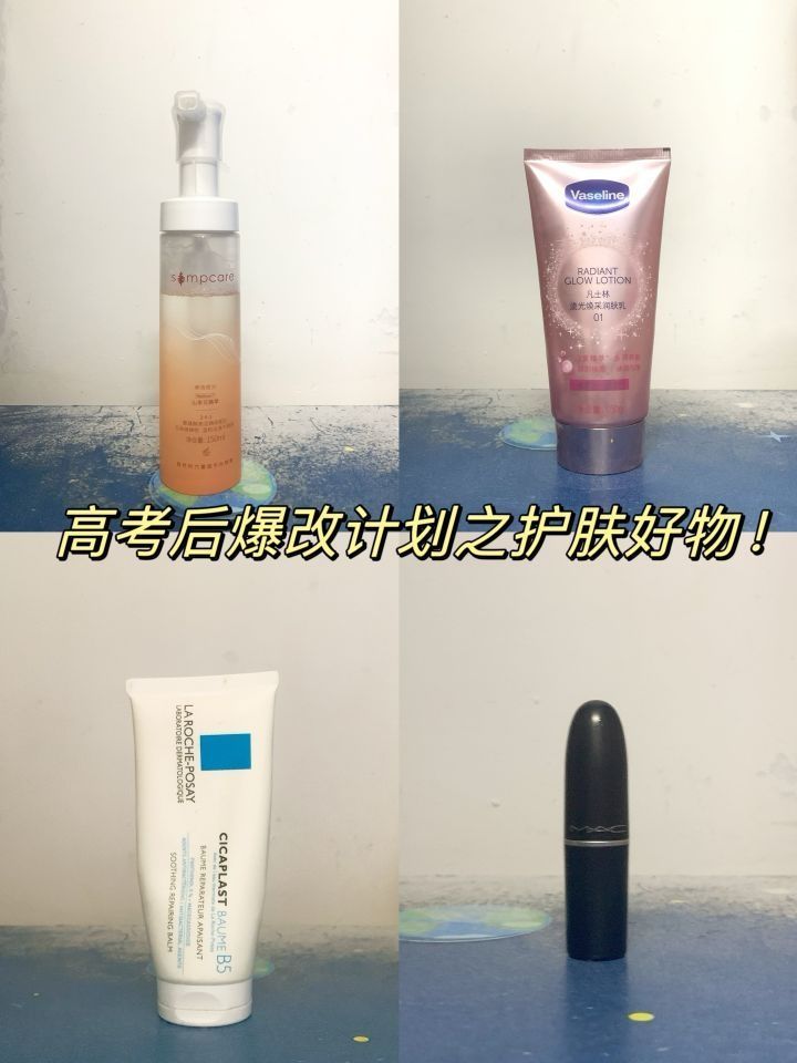 🌟不是吧…高考后爆改计划之护肤好物