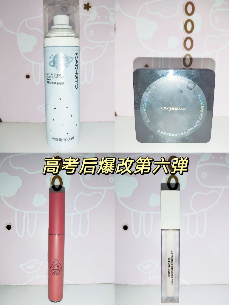 高考后爆改第六弹！选好化妆品，是成功的第一步🎊🎊