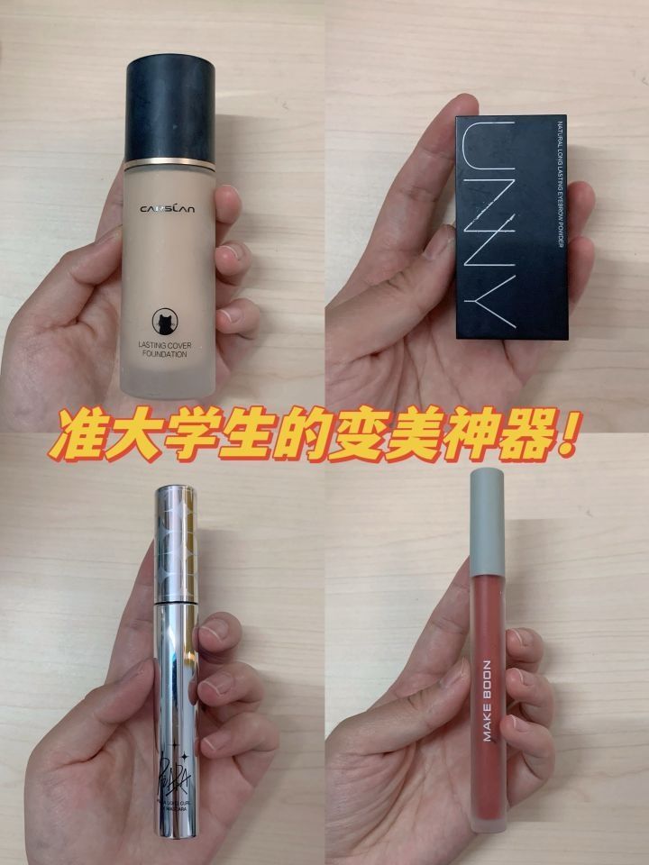 🌟高考假期适合变美的神器…