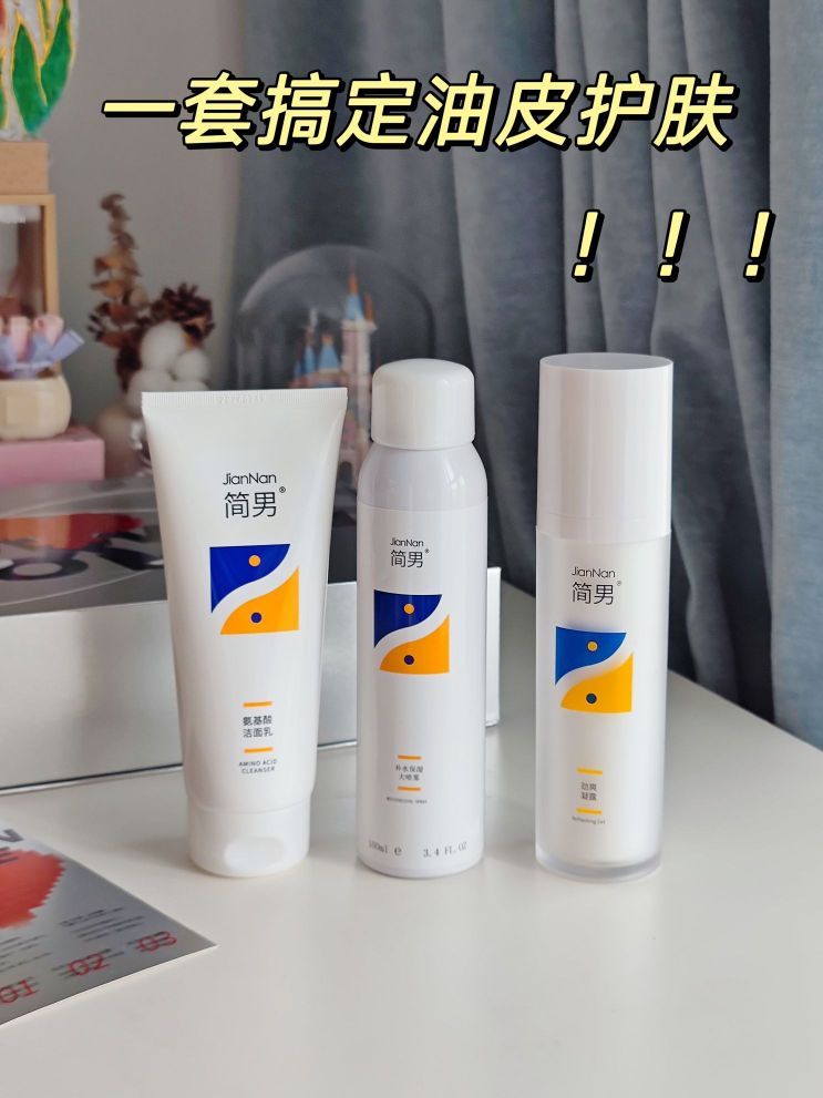 护肤套装送男友，搞定大油皮～