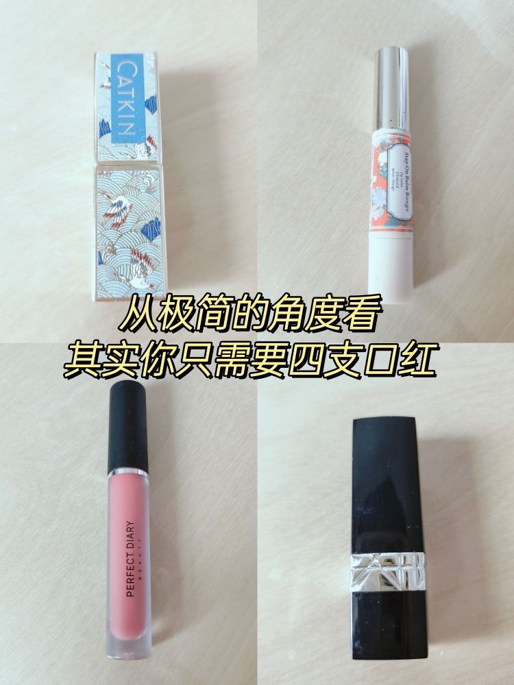 从极简的角度看，其实你只需要四支口红