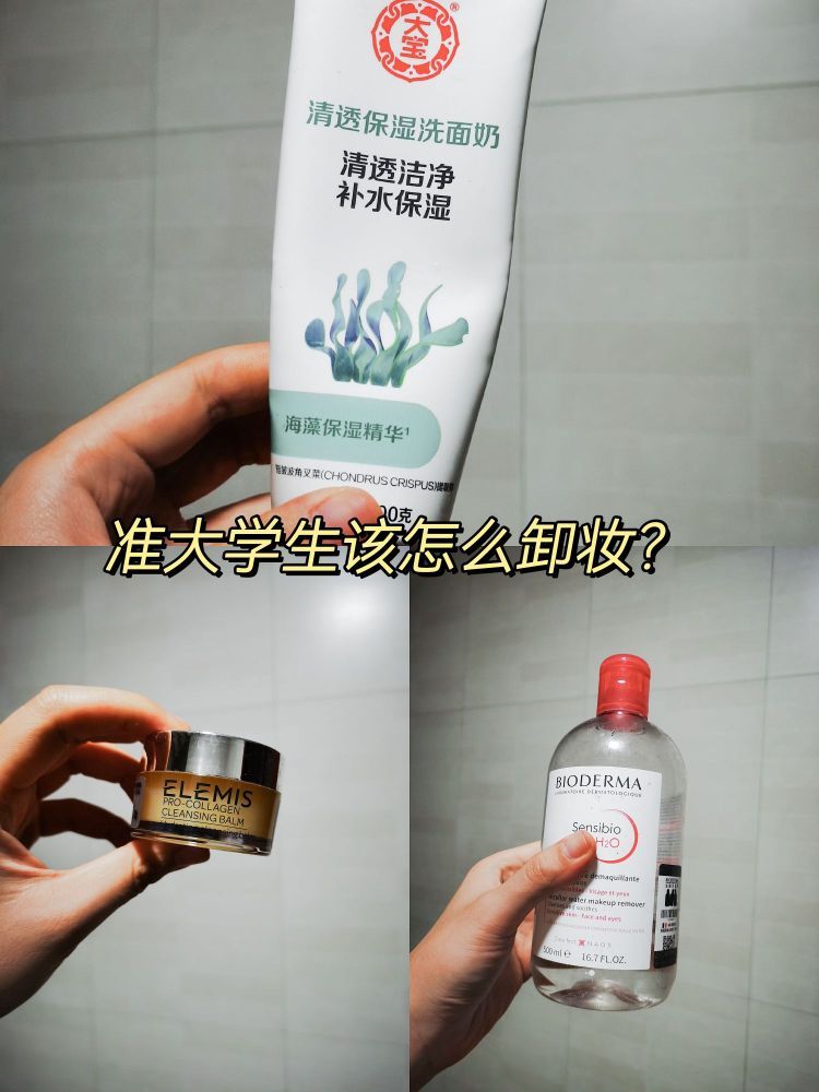 救命，为什么毕业了才知道有这么多卸妆产品？