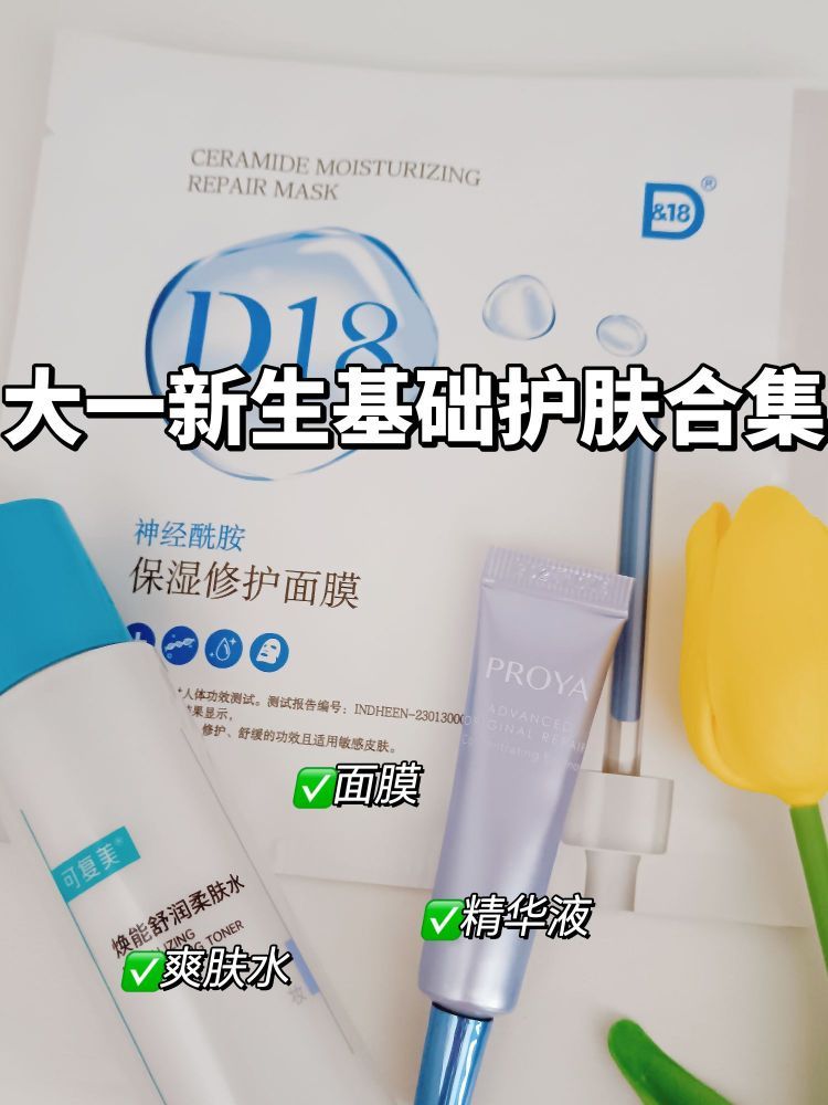 准大一新生基础护肤好物来啦～✨