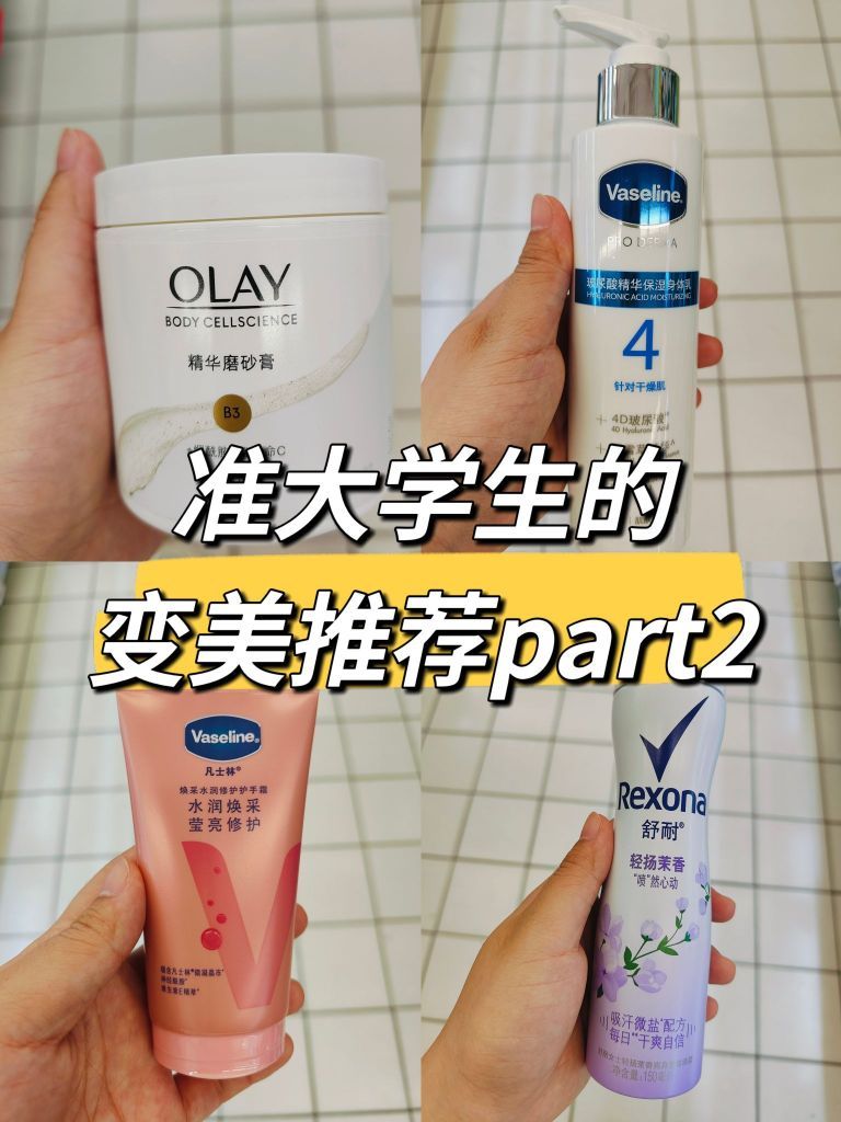 ✨准大学生快来和我一起变香香！