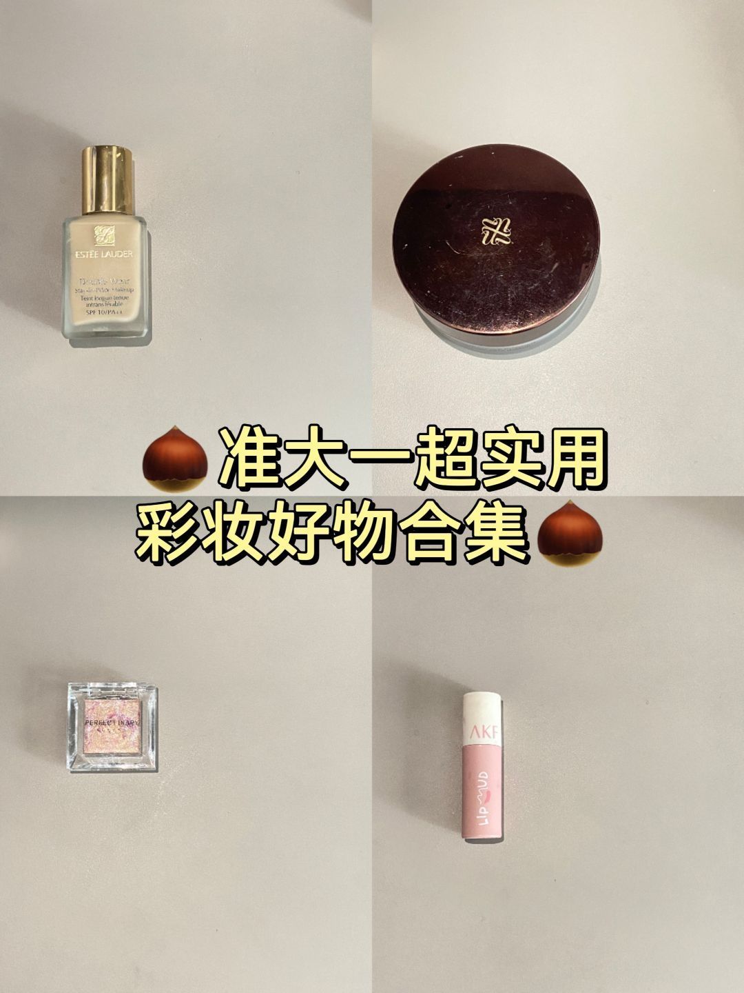 准大一看过来❗❗实用彩妆好物来啦👉🏻👉🏻