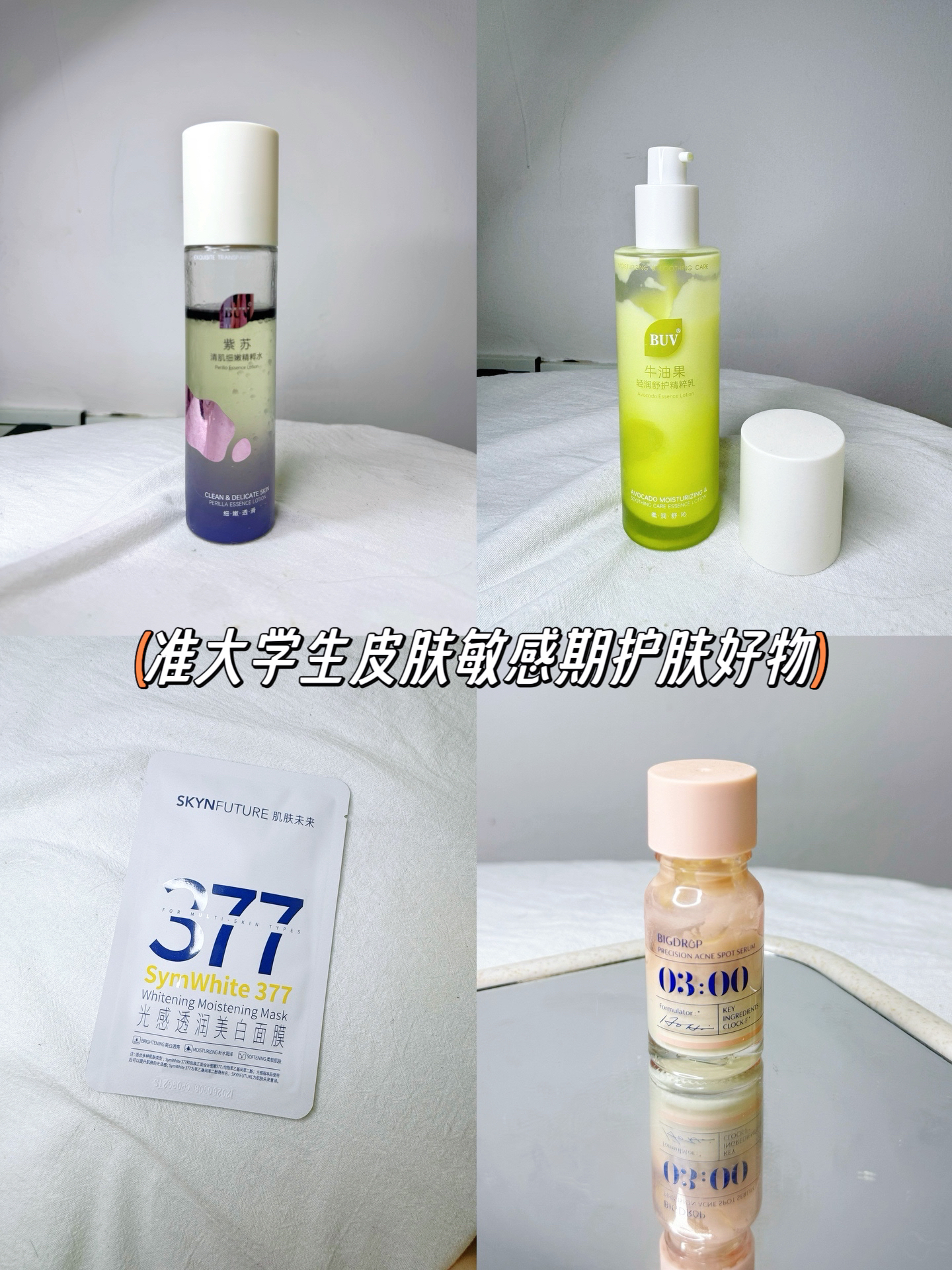准大学生皮肤敏感期必须知道的护肤好物‼️