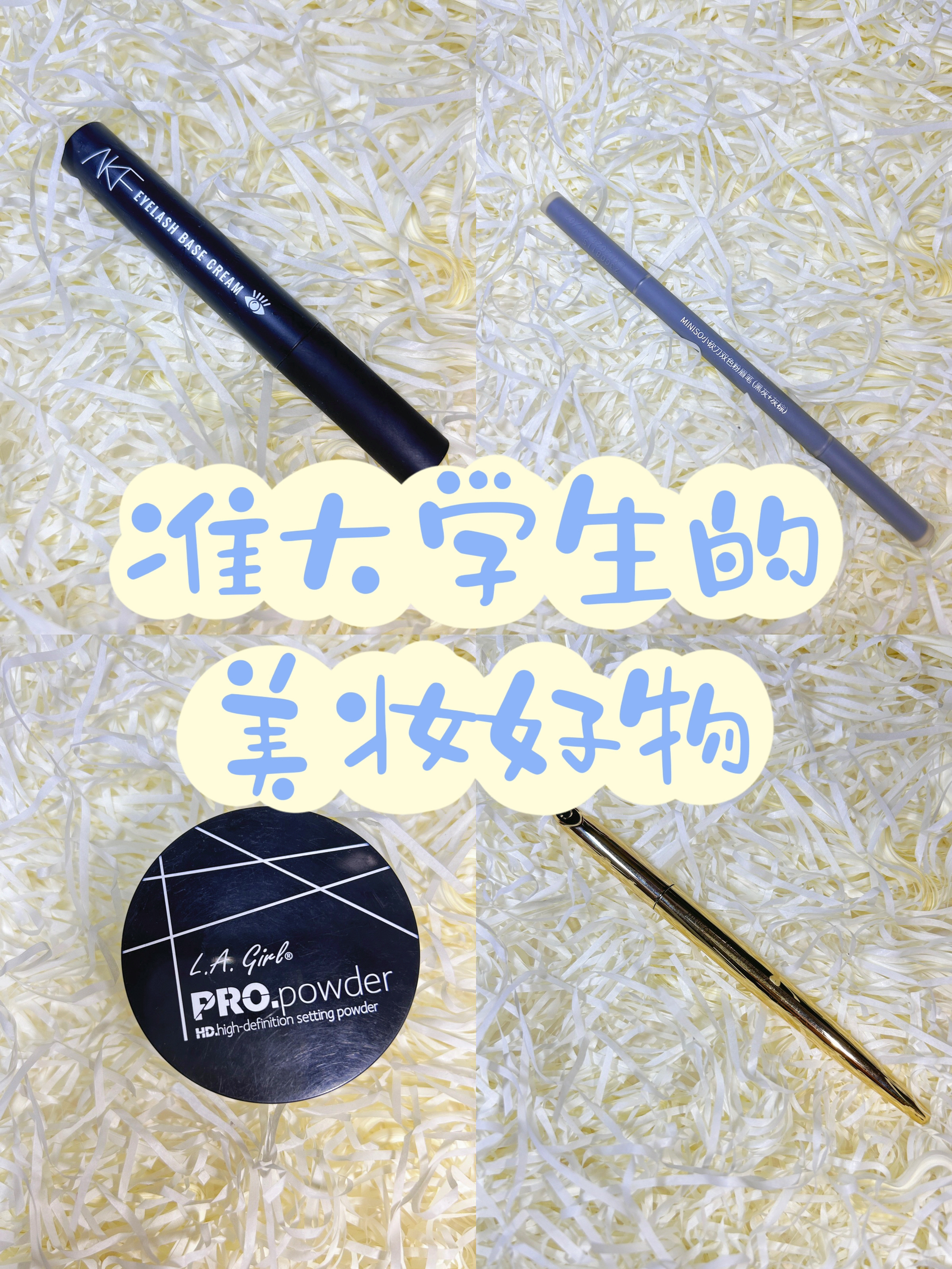 准大学生们，这几个单品一定要拥有！