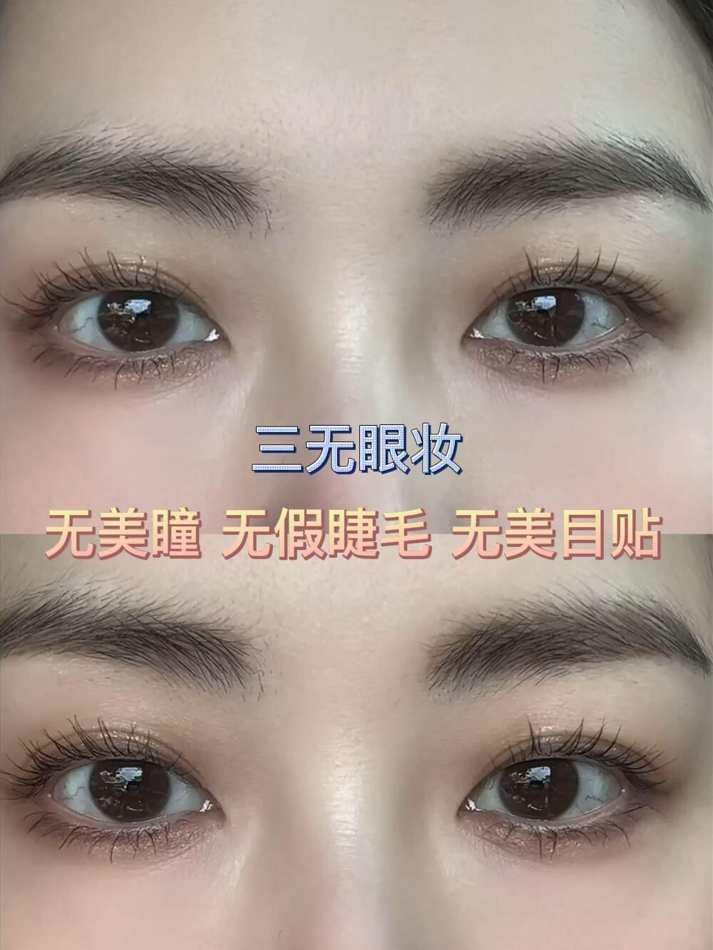 三无眼妆 无美瞳 无假睫毛 无美目贴