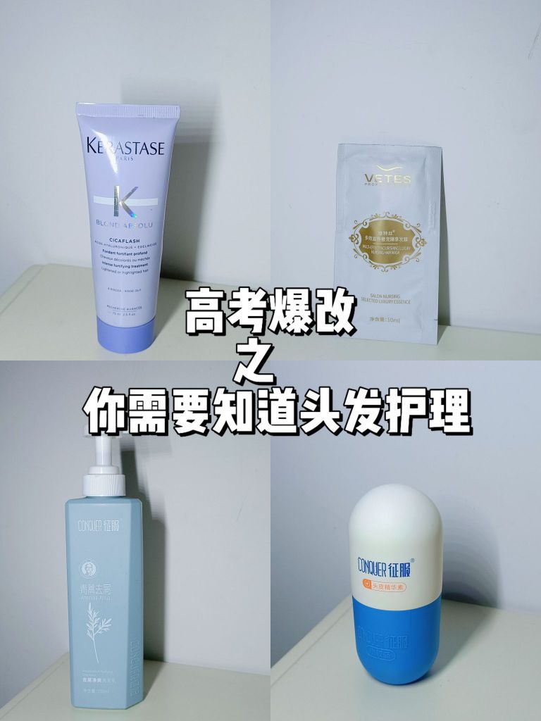高考爆改之你需要知道的头皮护理～