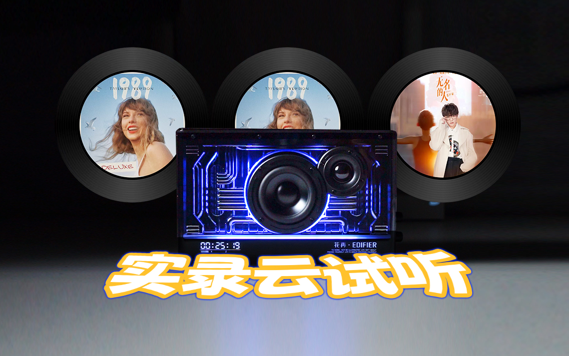桌面蓝牙音箱｜音质实录3首试听~漫步者NEW-X音响