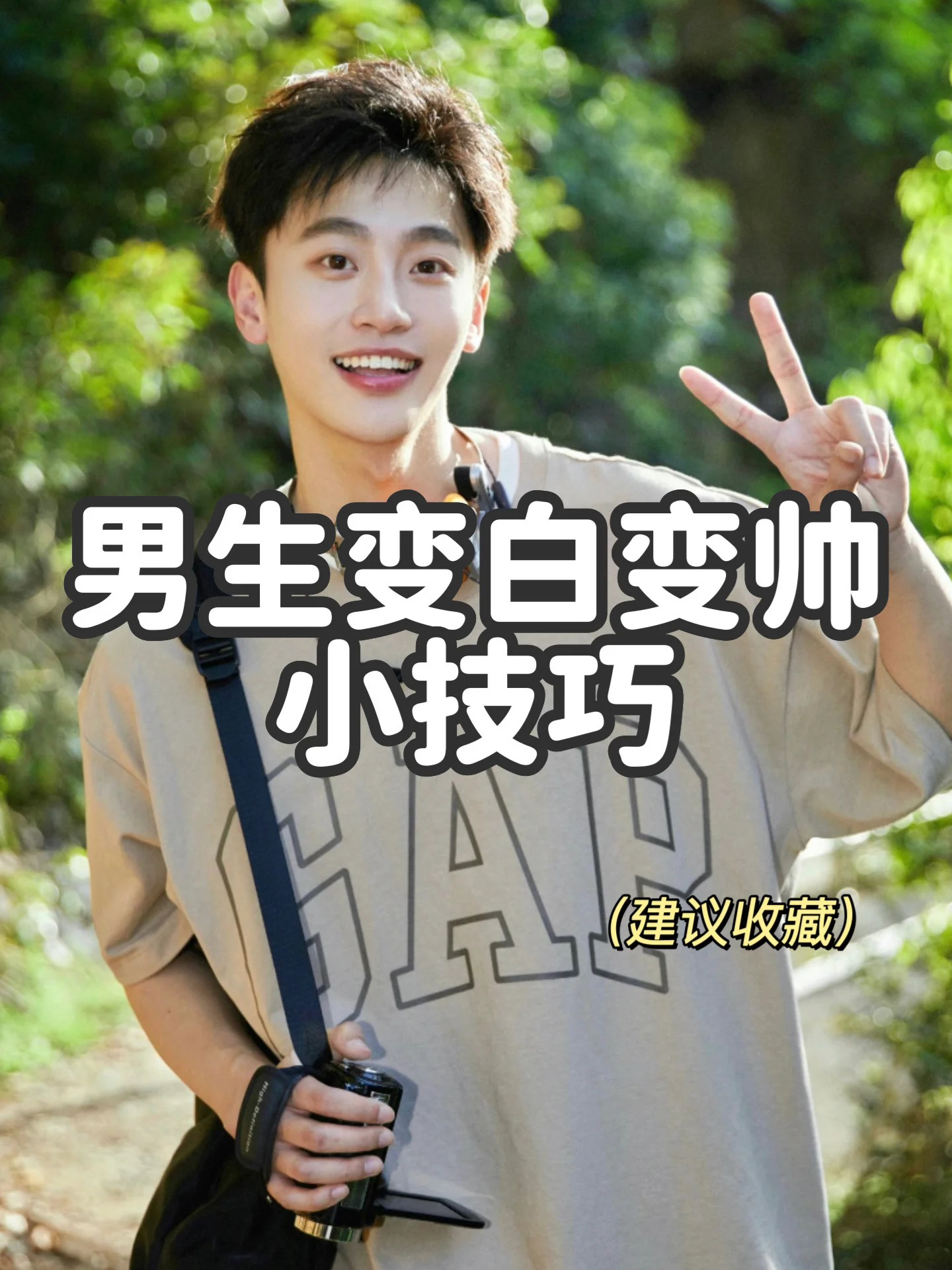 男生变白变帅小技巧！建议收藏