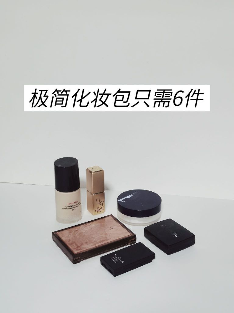 21+普女极简化妆：化妆包里只有6件