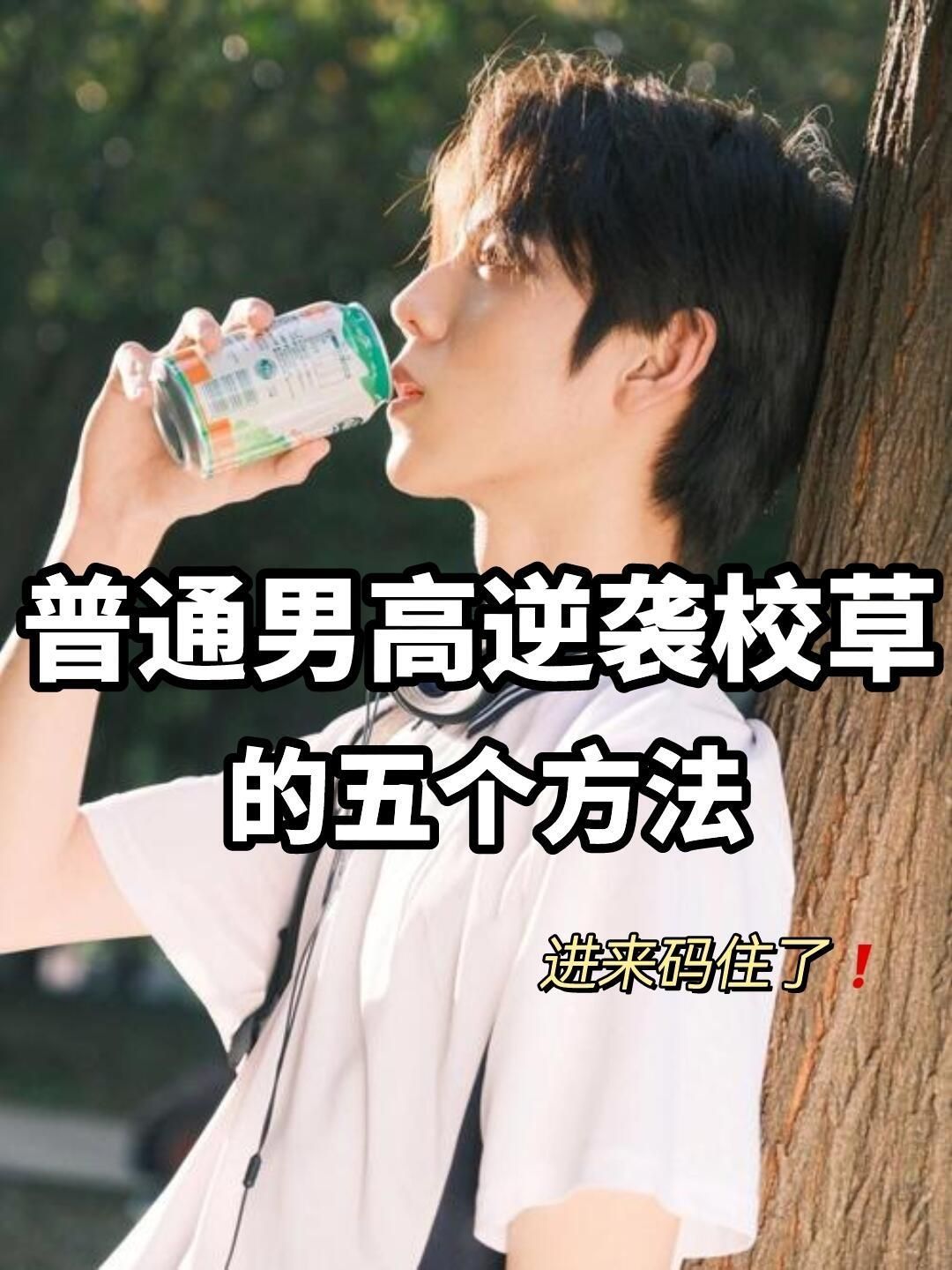 丑男逆袭！普通男高逆袭校草的五个方法