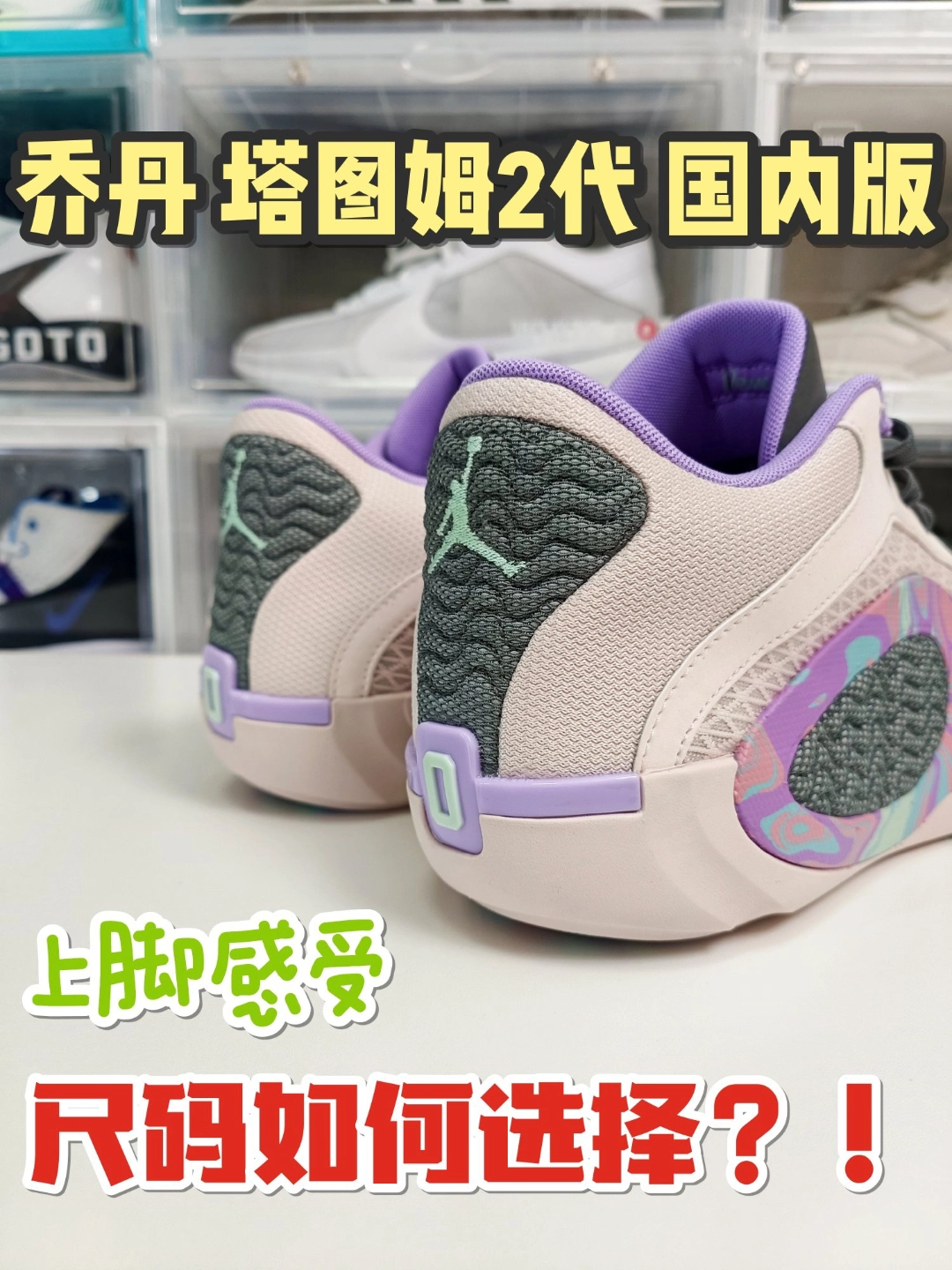 买前必看丨乔丹 塔图姆2 国内版上脚感受以及尺码如何选择