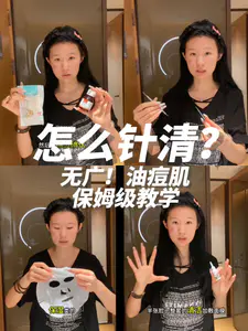 长痘4年才总结出😅油痘肌居家版针清过程