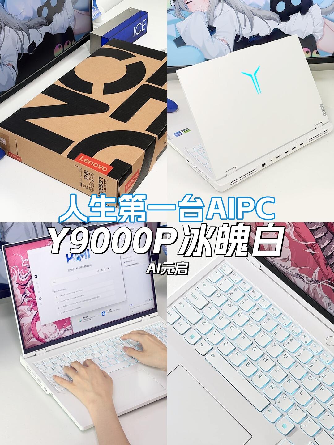开箱|人生第一台AIPC到手,Y9000P AI元启