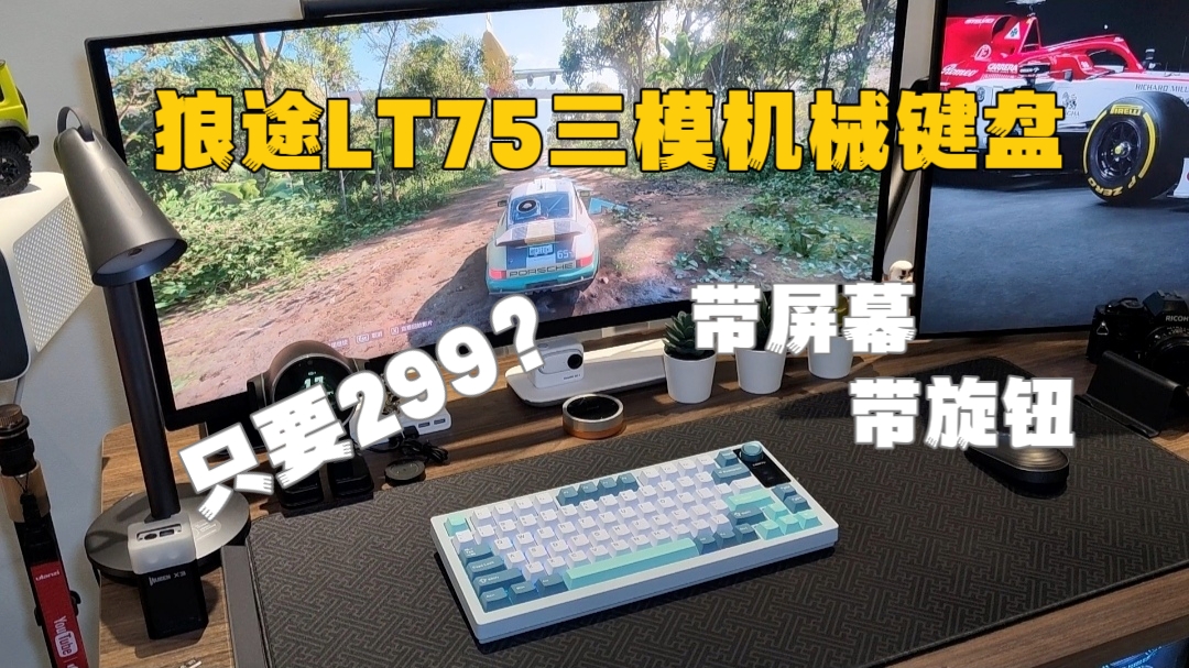 狼途LT75三模机械键盘 带屏幕 带旋钮 只要299？