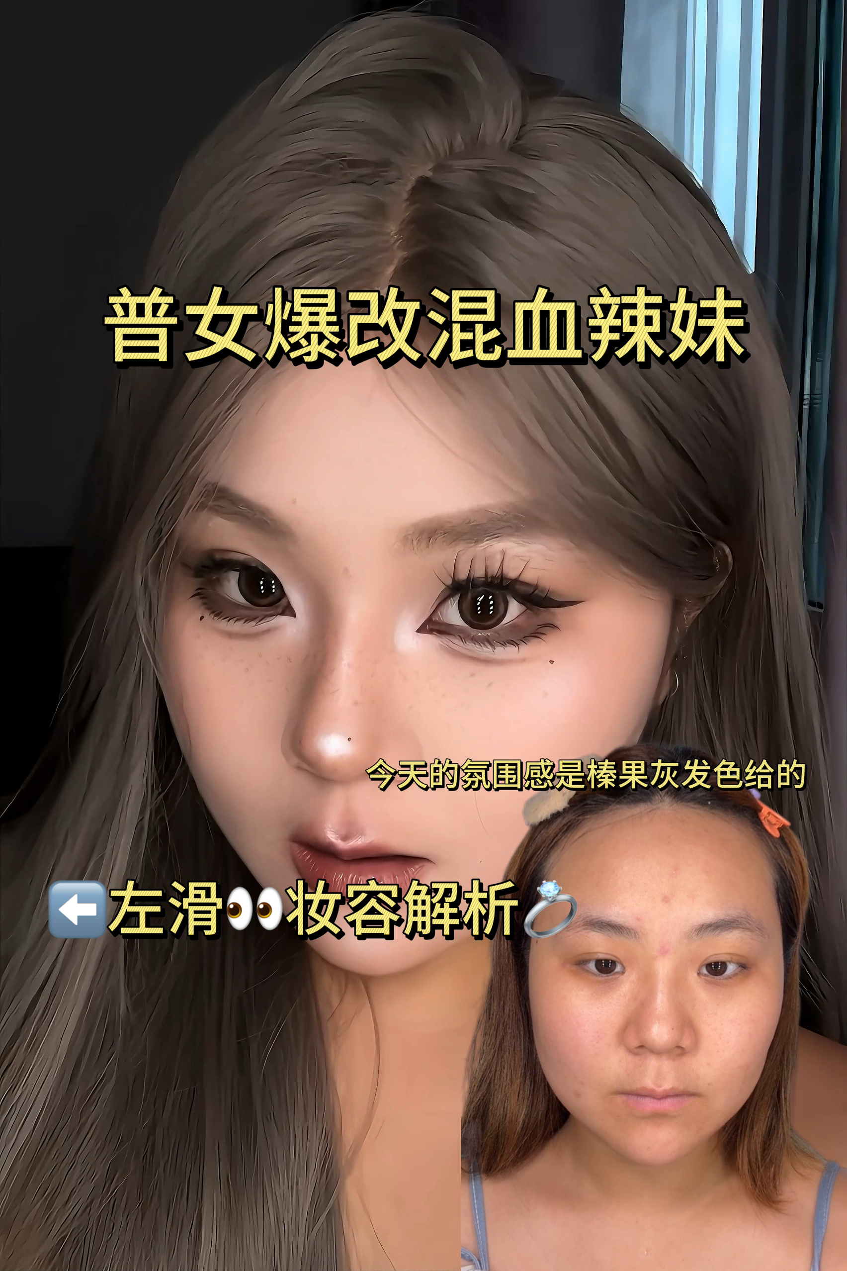 普女爆改混血风辣妹🔥|附妆容解析💍