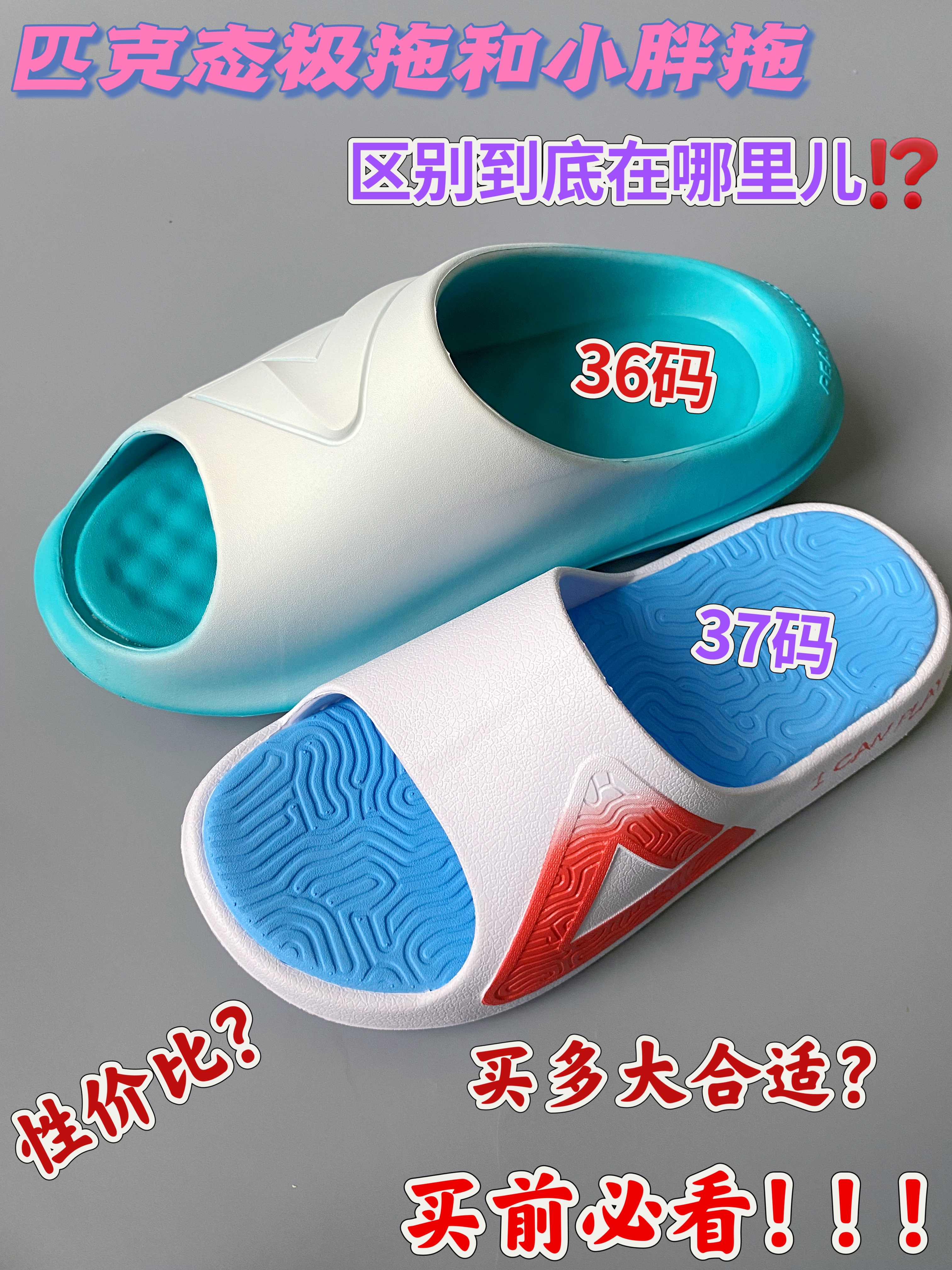 匹克态极拖和态极小胖拖的区别是什么？