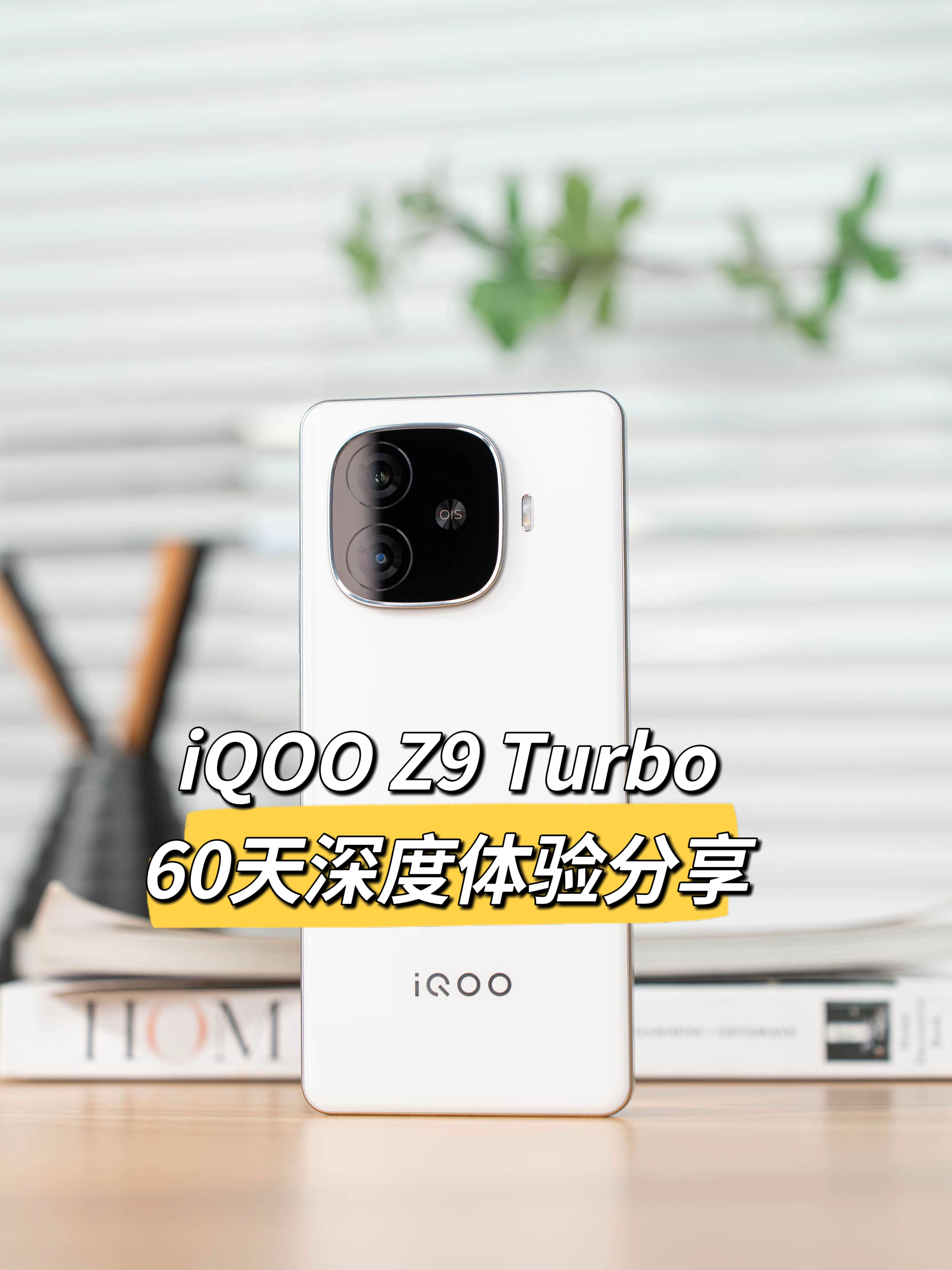 iQOO Z9 Turbo值得入手吗？60天深度体验，真实感受全在这里