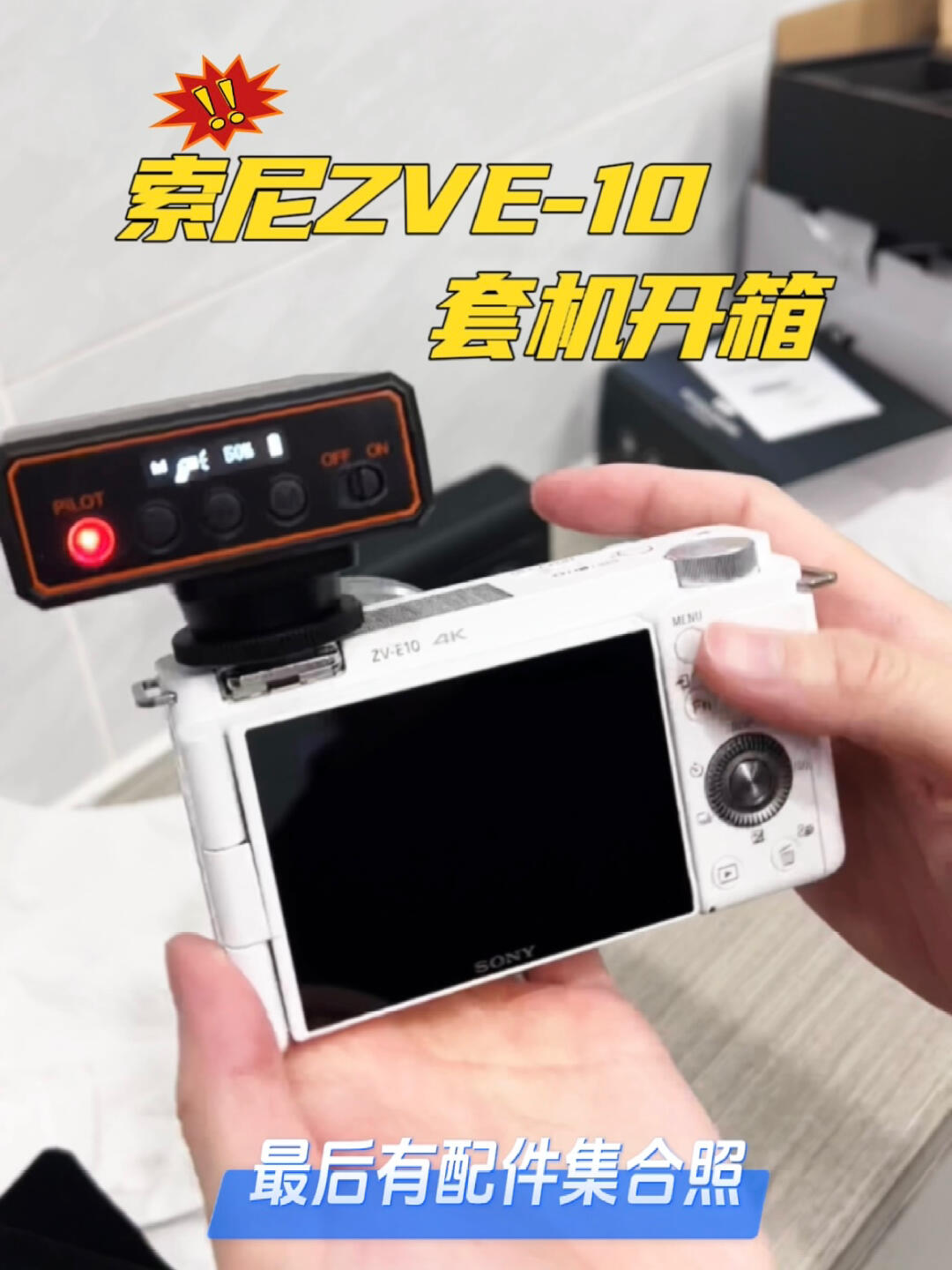 SONY 索尼ZVE-10开箱来啦