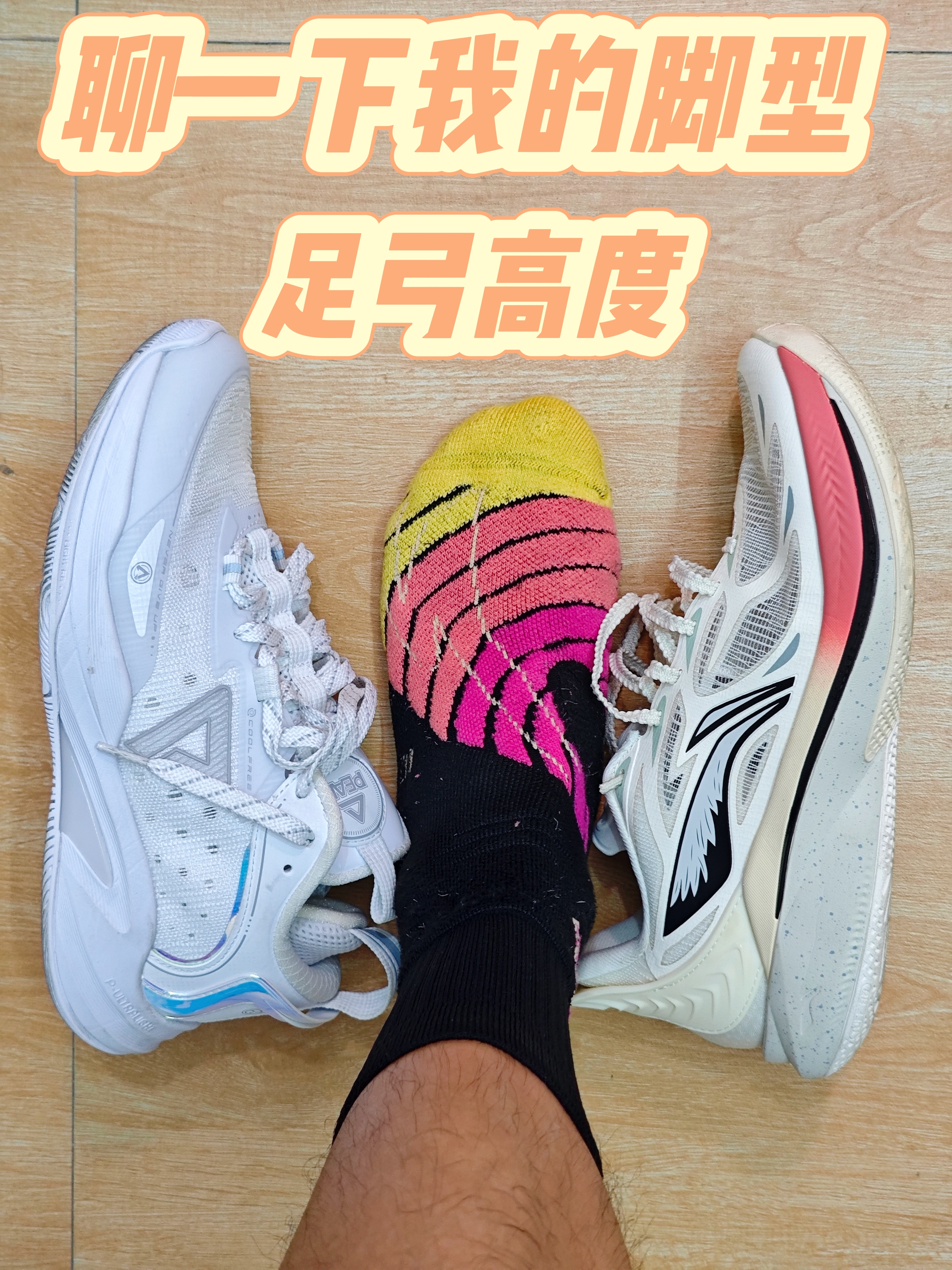 测评之前跟大家来聊聊我是什么脚型❗