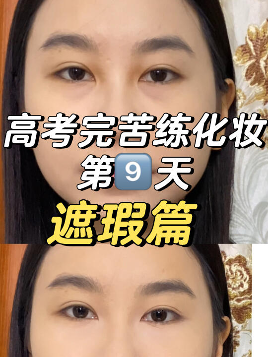 保姆级新手遮瑕教程！！！快来学