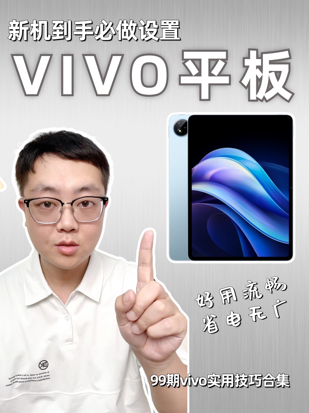 vivopad新机必做设置，好用又省电