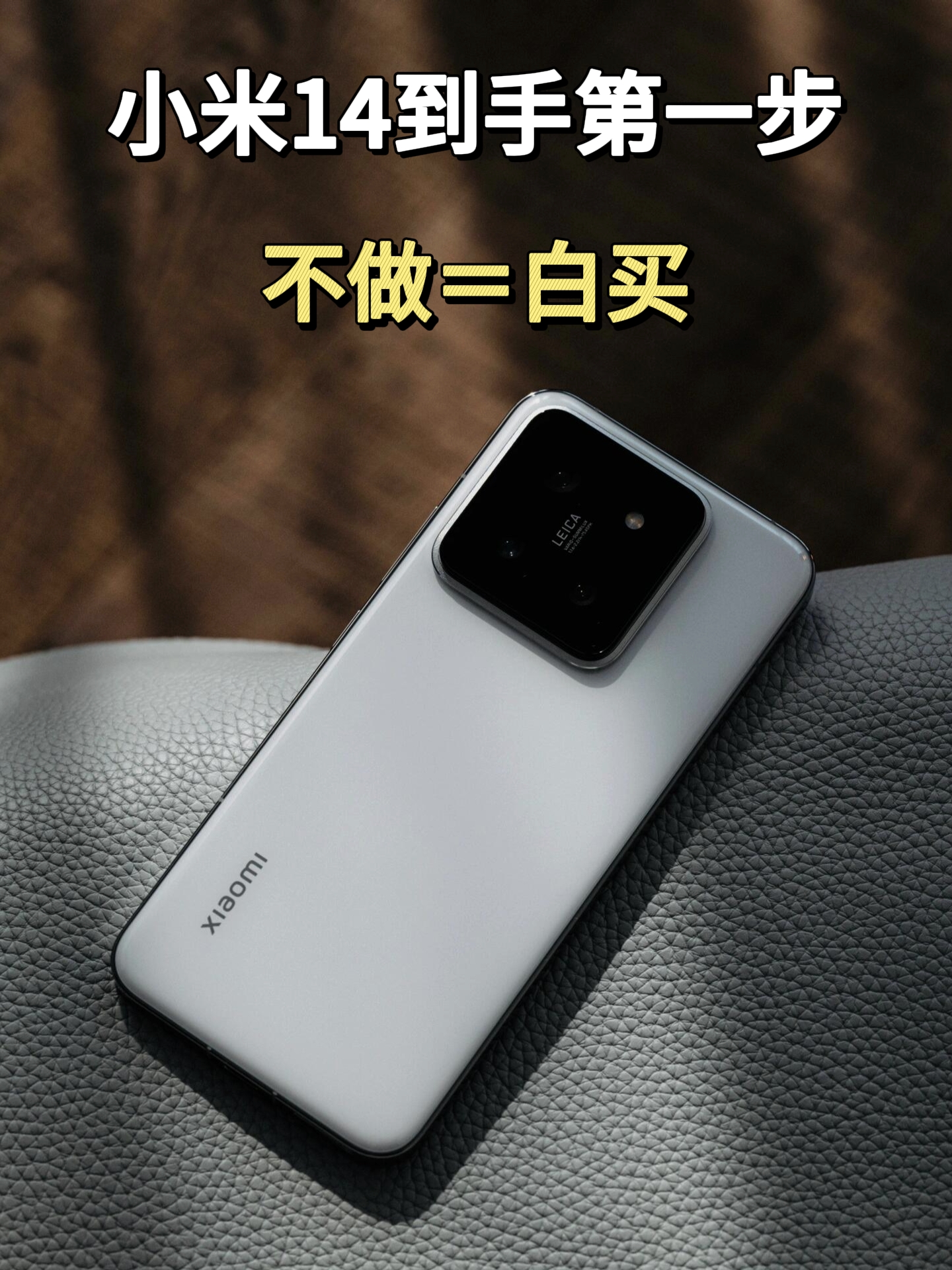 小米手机到手第一步，不做就等于白买啦！