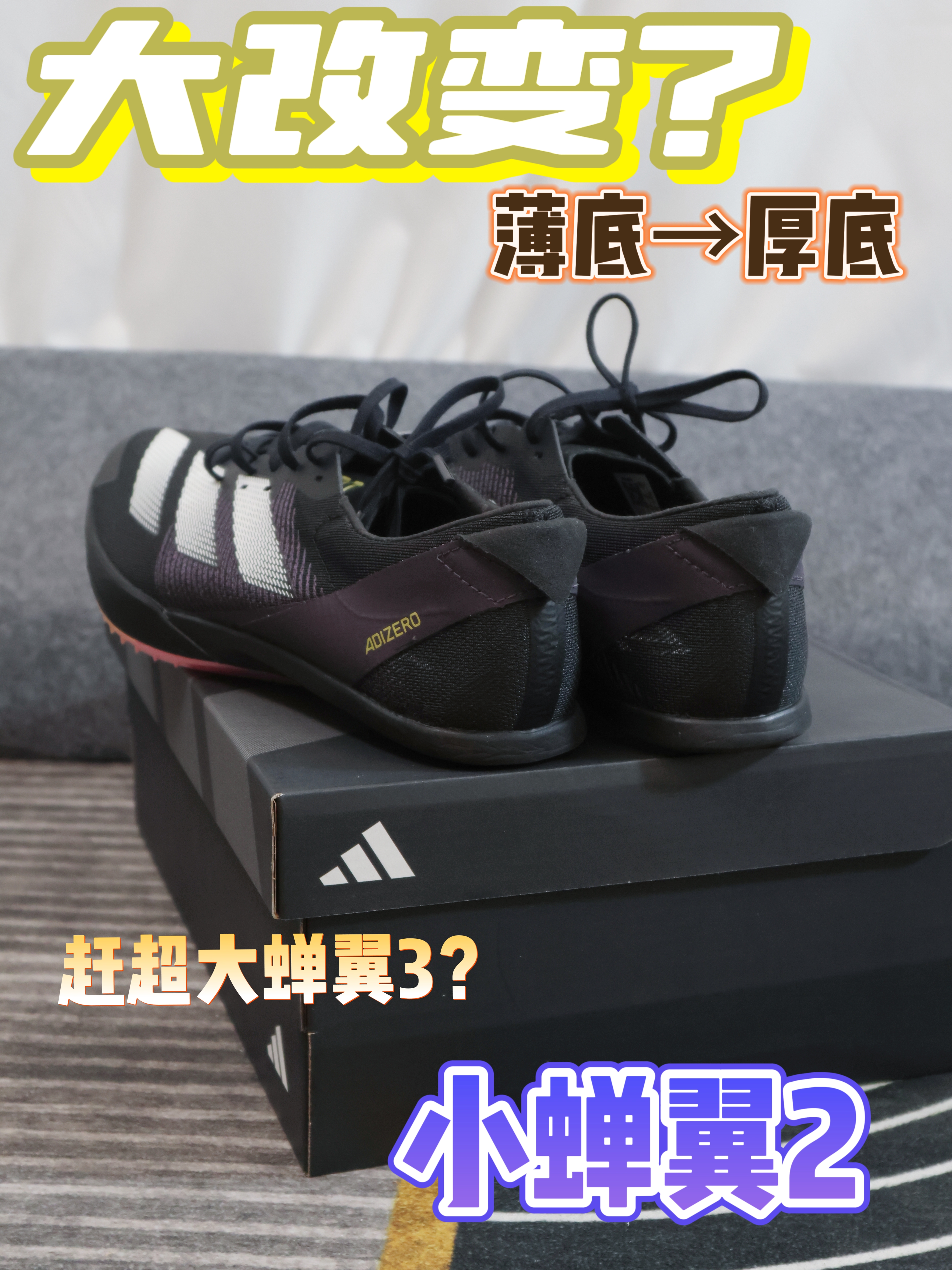 改厚底是钉鞋趋势吗?