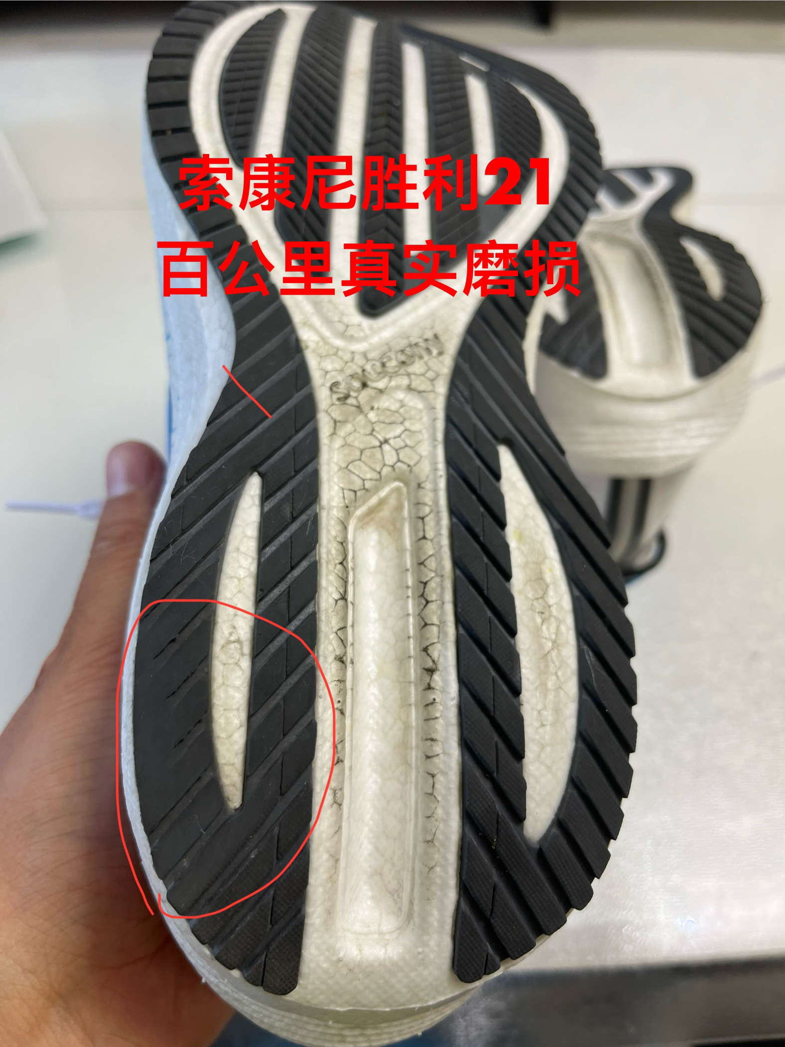 胜利21真实100公里磨损