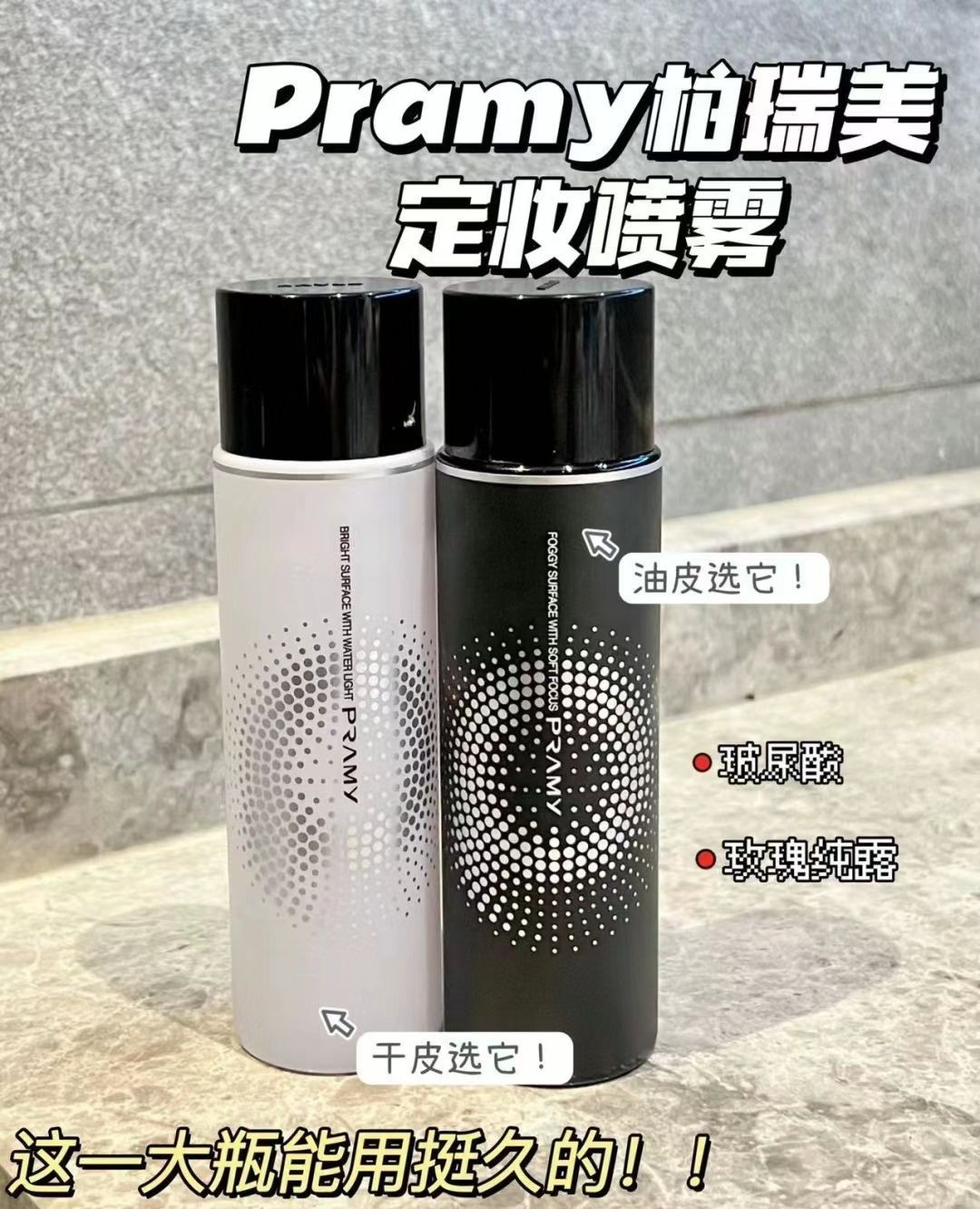 巨持久定妆！解锁柏瑞美定妆喷雾黑白瓶妙用！