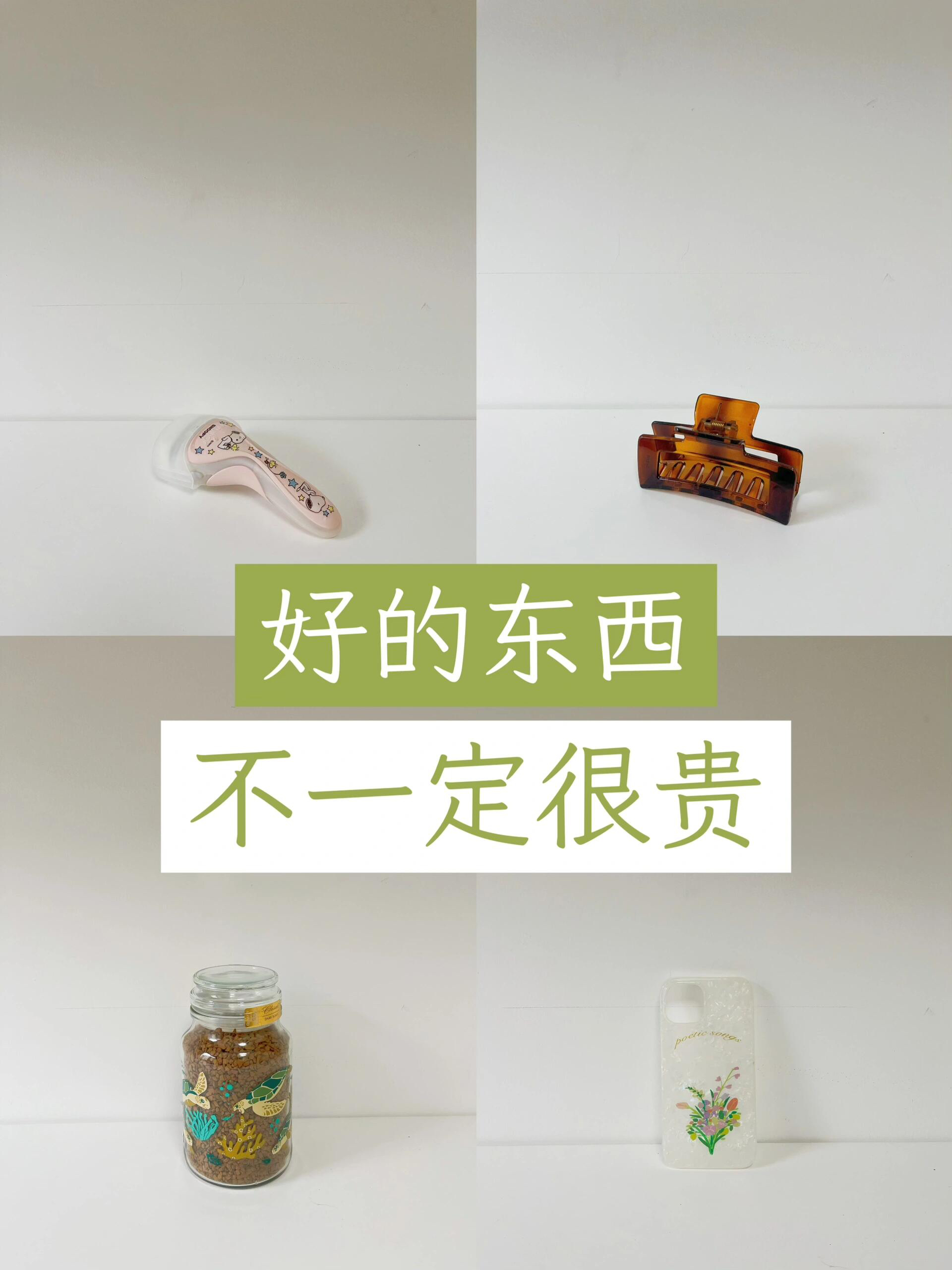 省钱丨分享我的8个100分平价物品