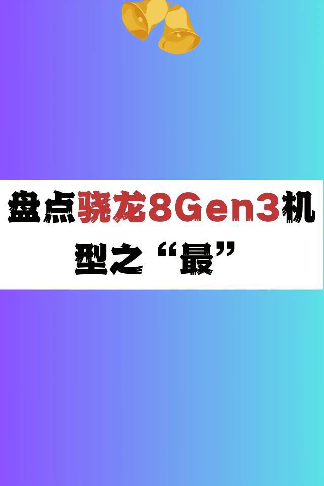 骁龙8Gen3处理（3K～4K)的手机哪些值得买？