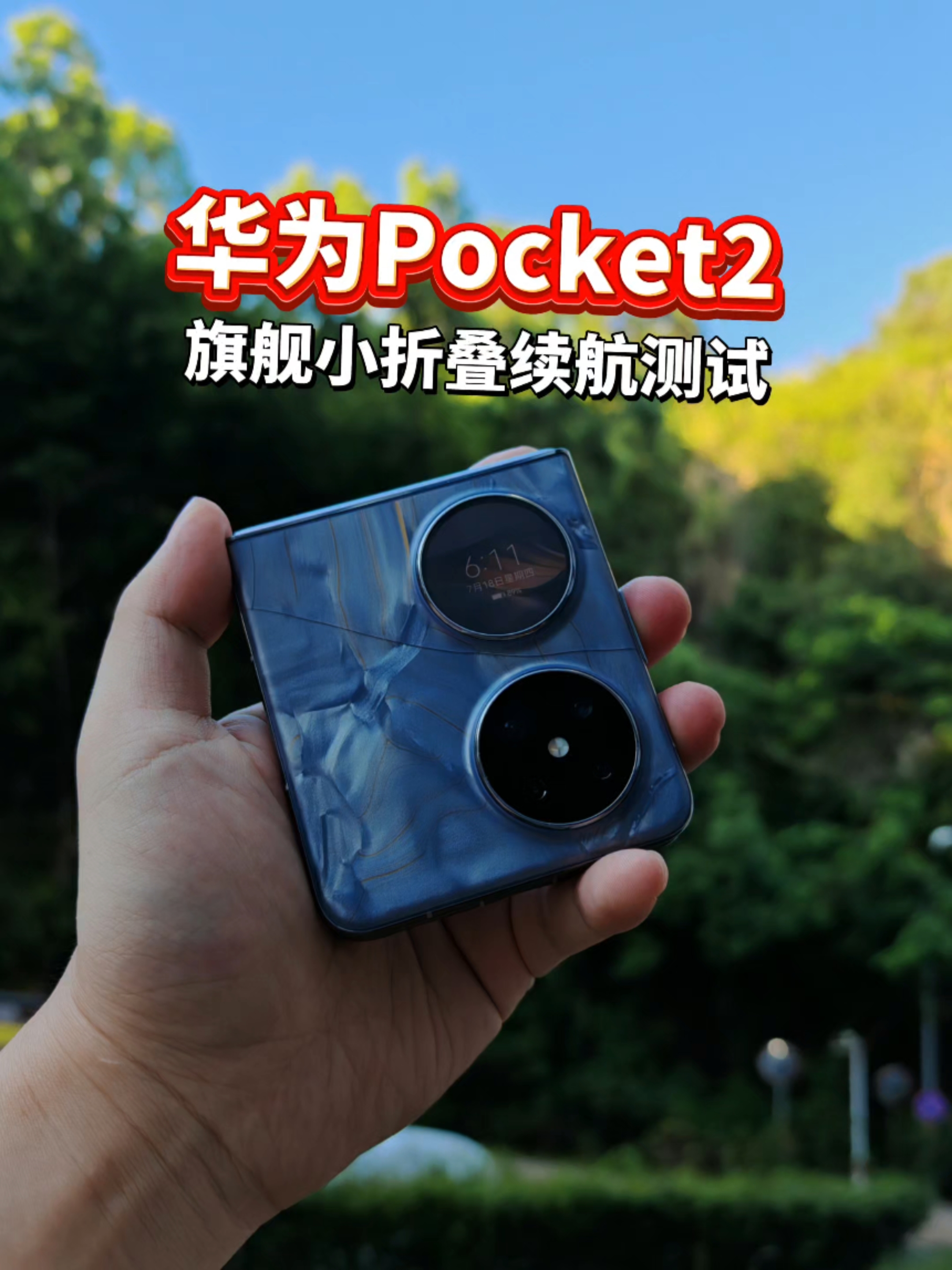 华为Pocket2！旗舰小折叠续航测试 挺久！