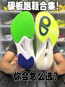 碳板跑鞋合集!超临界怎么选?