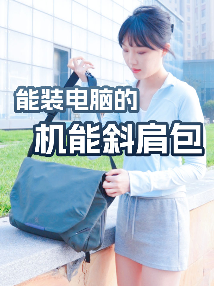 能装电脑的机能斜挎包,全场景使用赋能
