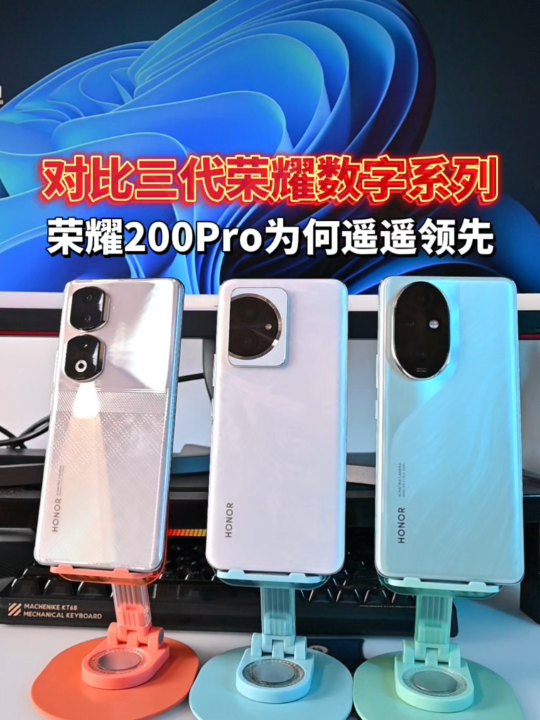 对比三代荣耀数字系列!才知道为何荣耀200Pro遥遥领先