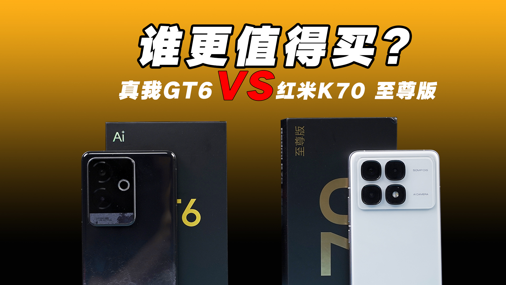 真我GT6和红米K70 至尊版怎么选?到底谁更值得买?