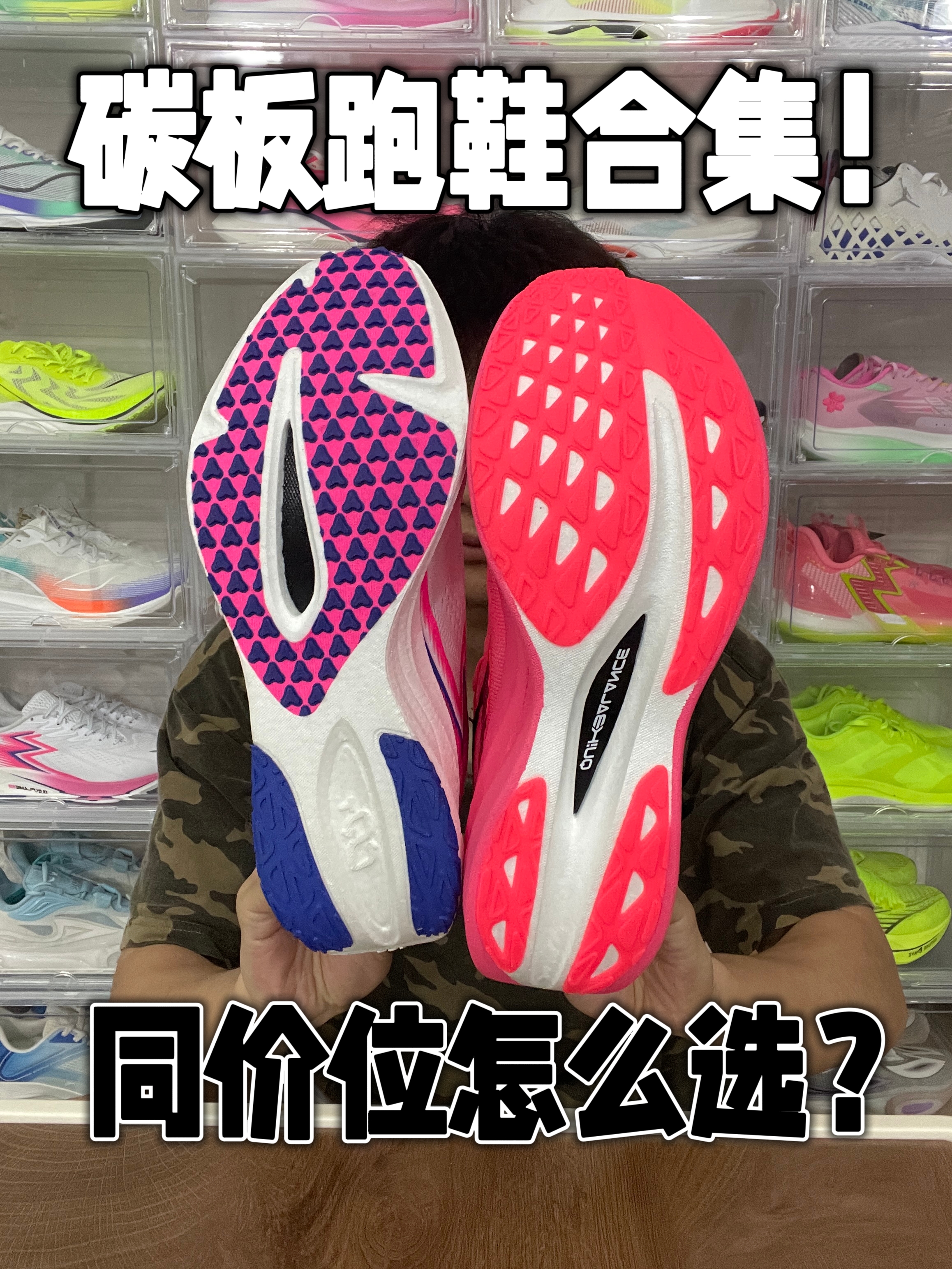 3-4开！碳板跑鞋 怎么选？