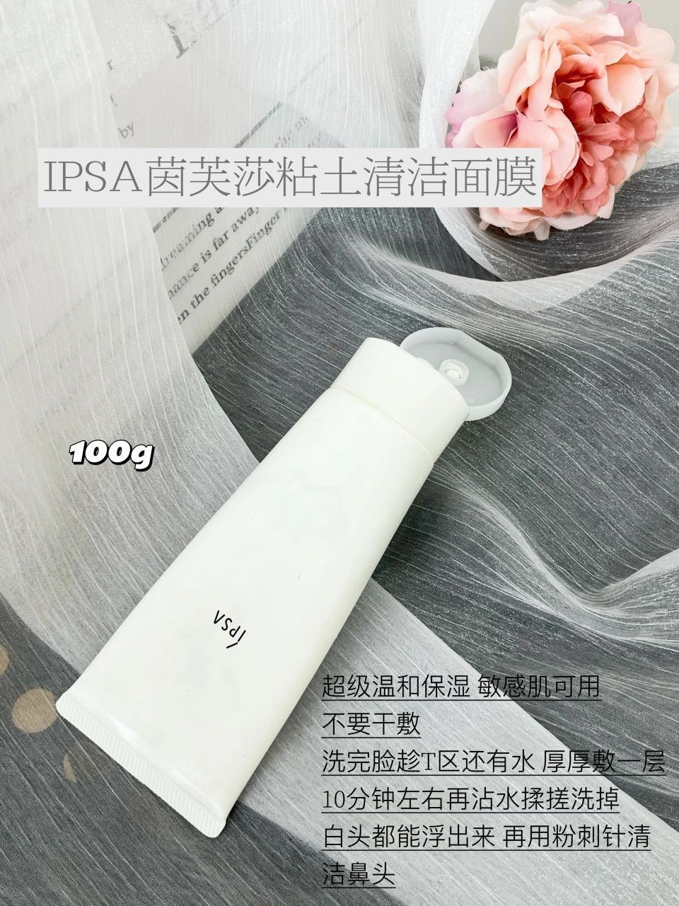 ▪️自用推荐!!! ipsa清洁泥膜温和的深层清洁