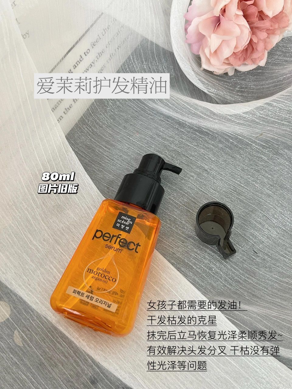 ▪️自用推荐!!! 爱茉莉护发精油 不输大牌