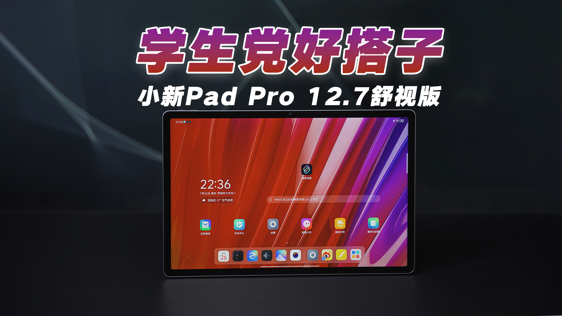 学生党好搭子，联想小新Pad Pro 12.7舒视版，AI加持的大屏平板