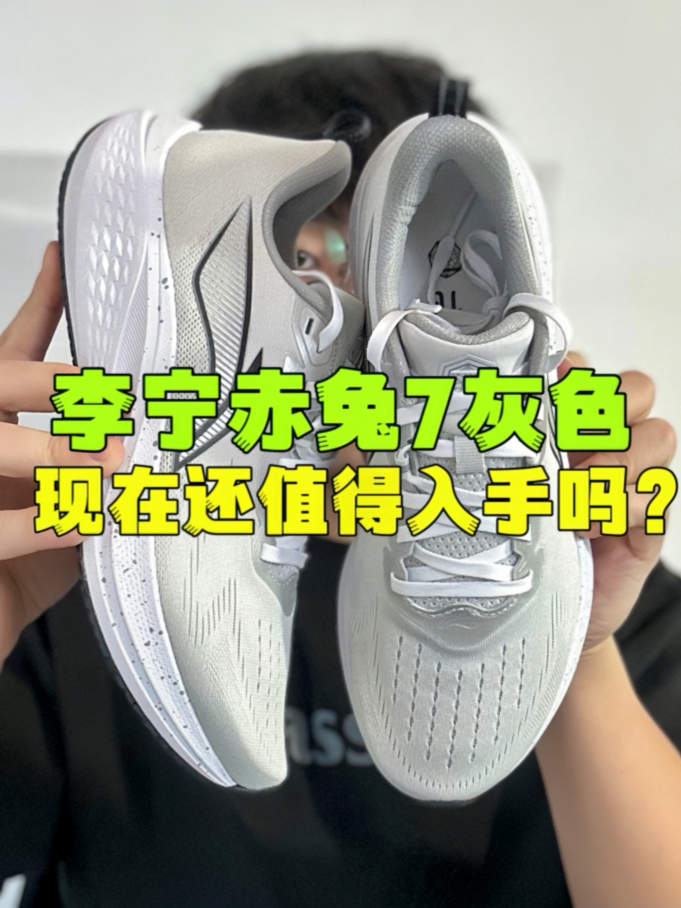 🔥李宁赤兔7灰白，现在值得入手吗？