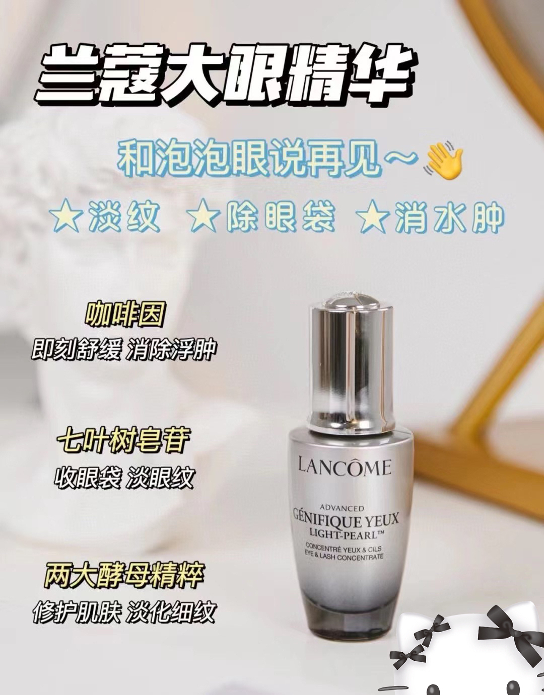 兰蔻大眼精华：让你的明眸更璀璨